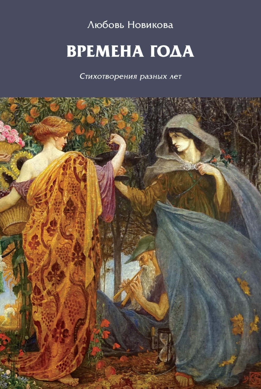 Обложка книги «Времена года»