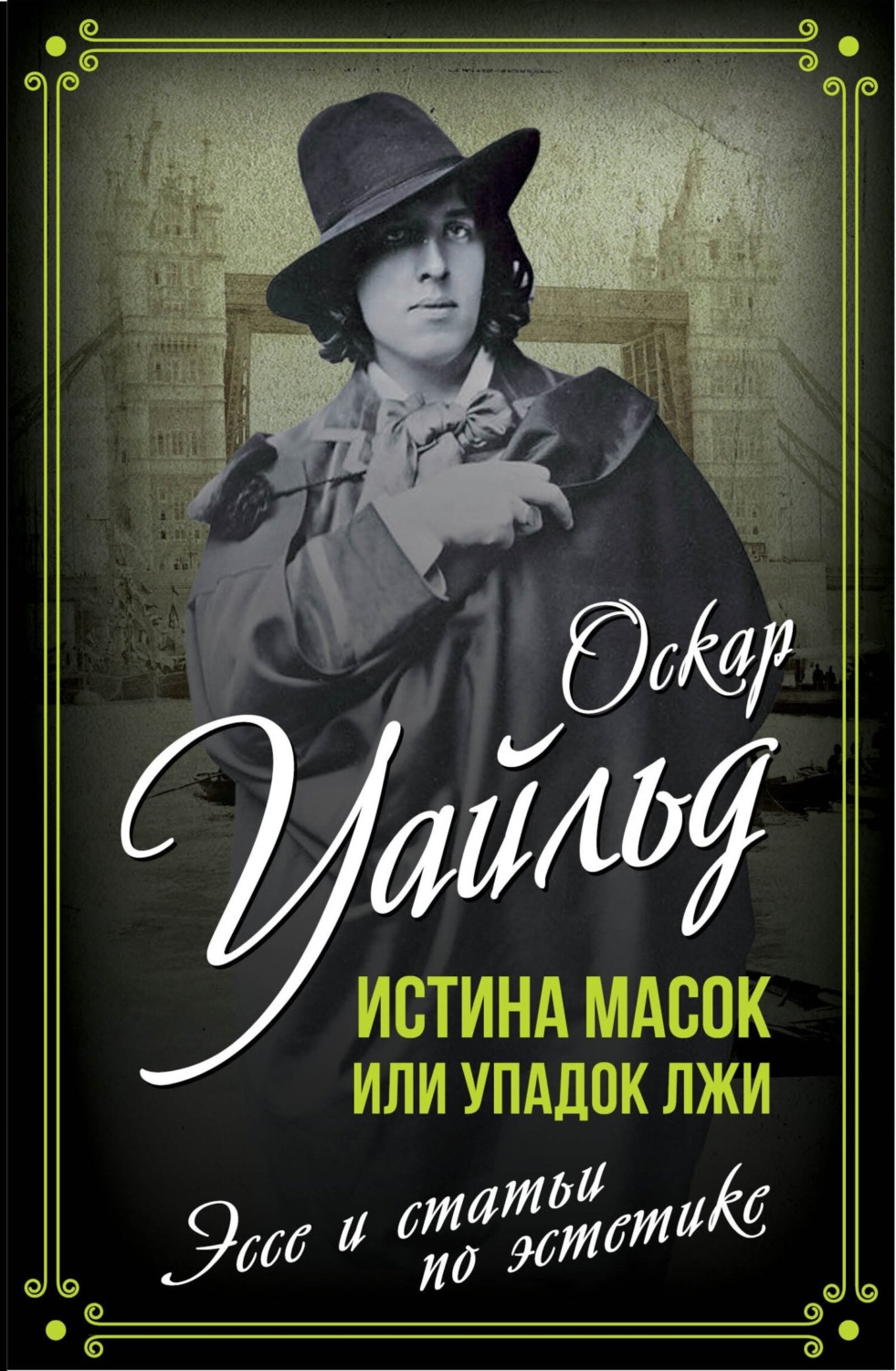 Обложка книги «Истина масок или Упадок лжи»
