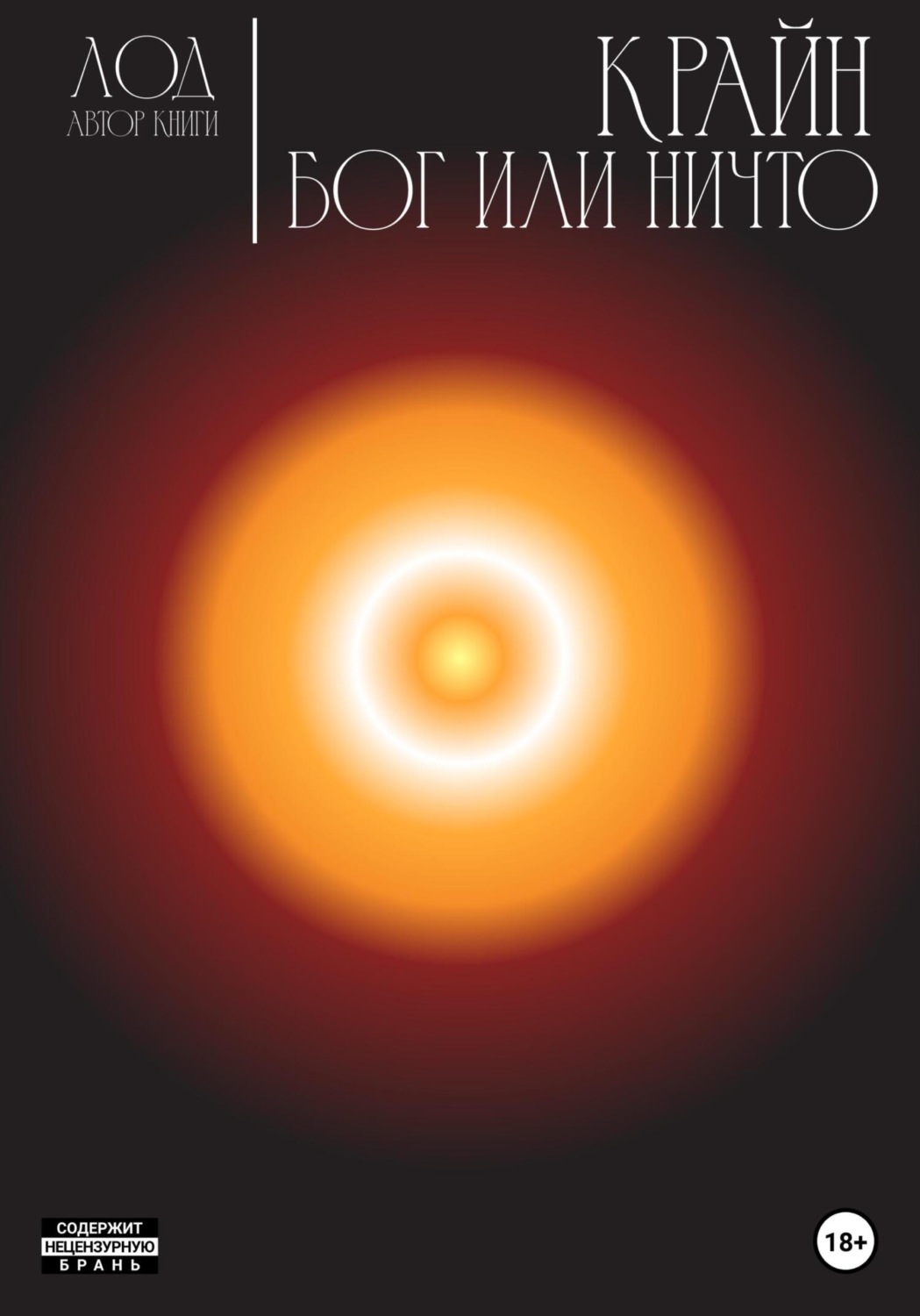 Обложка книги «Крайн. Бог или Ничто»