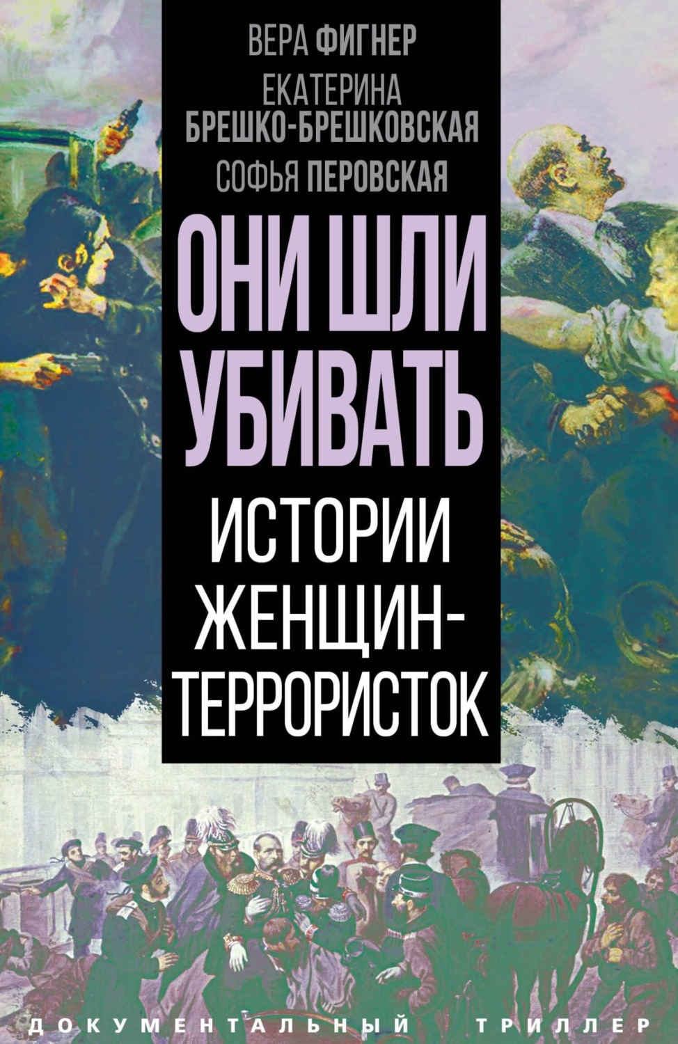 Обложка книги «Они шли убивать. Истории женщин-террористок»
