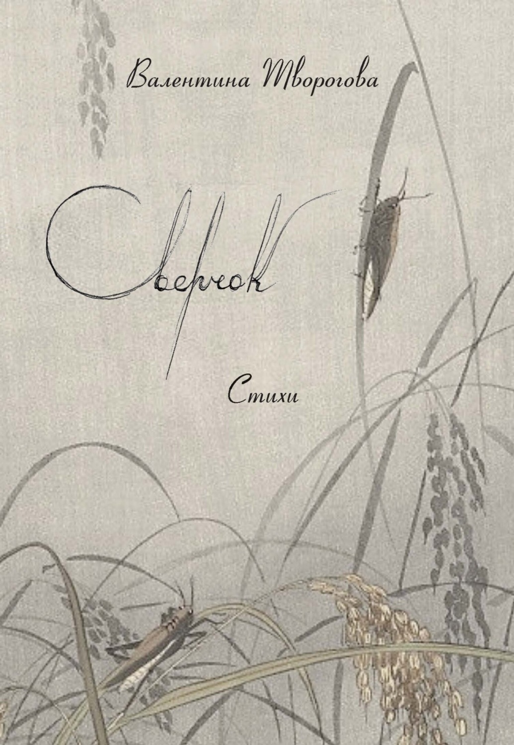 Обложка книги «Сверчок»