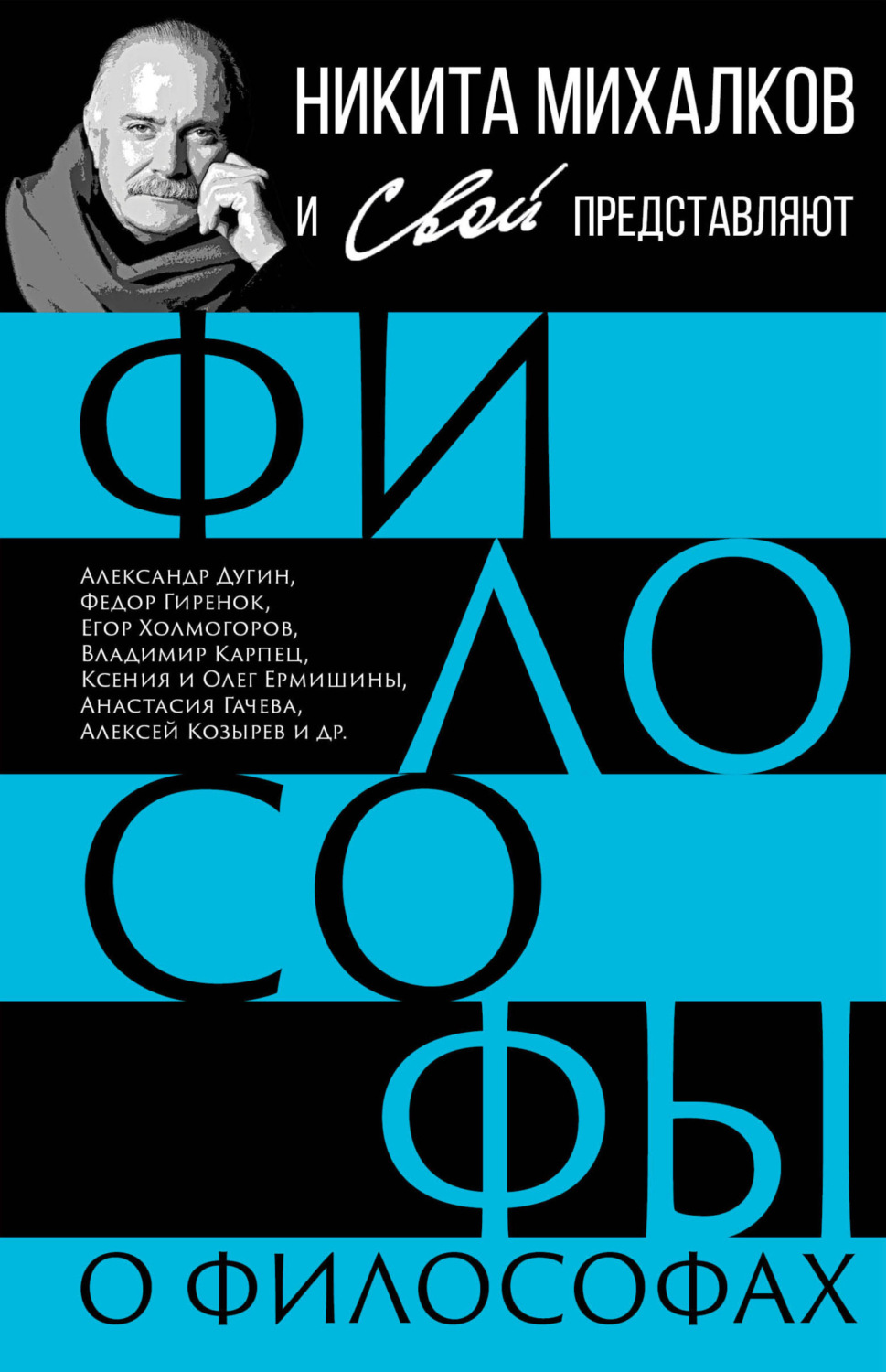 Обложка книги «Философы о философах»