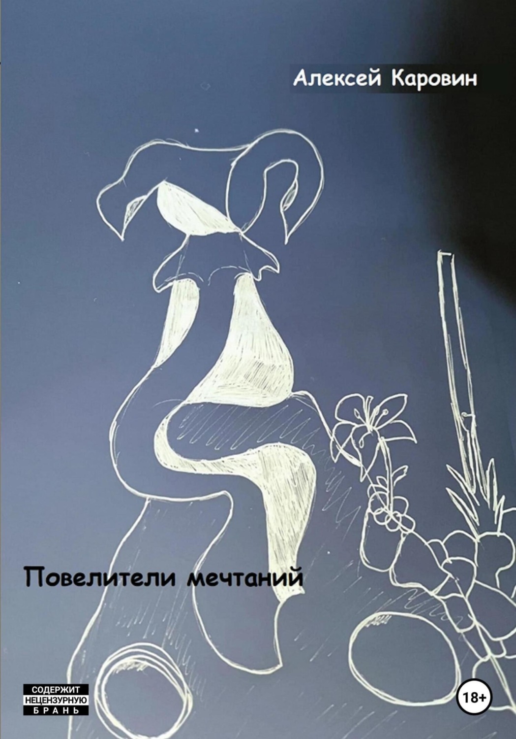 Обложка книги «Повелители мечтаний»