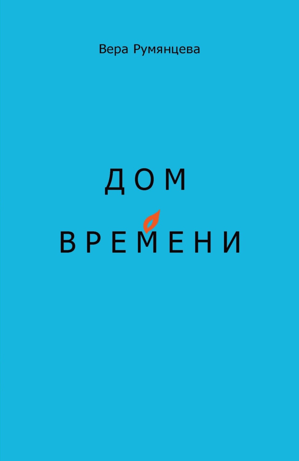 Обложка книги «Дом времени»