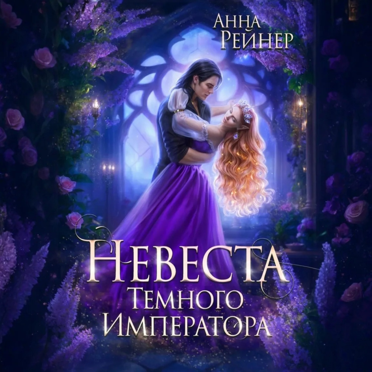 Обложка книги «Невеста Темного императора»