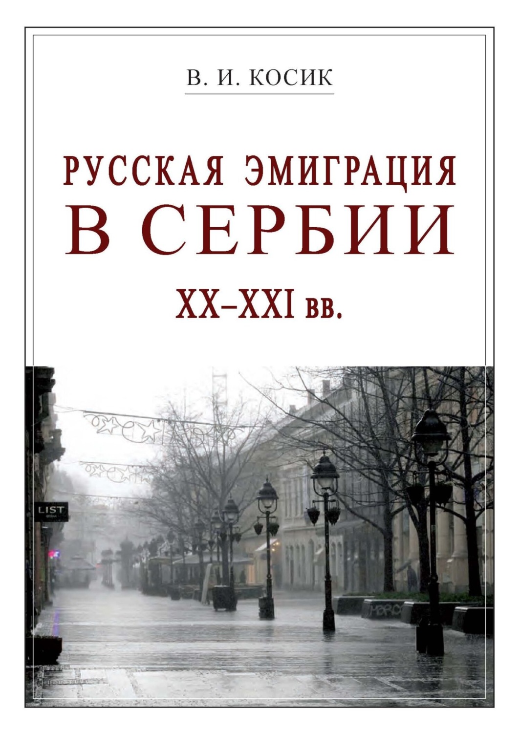 Обложка книги «Русская эмиграция в Сербии XX–XXI вв.»