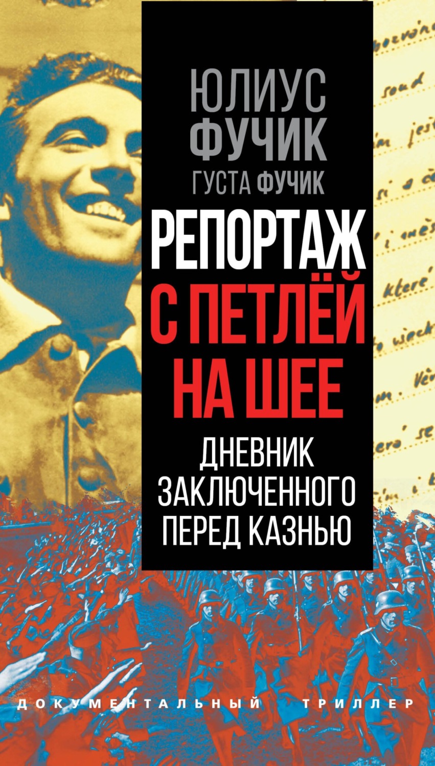 Обложка книги «Репортаж с петлей на шее. Дневник заключенного перед казнью»