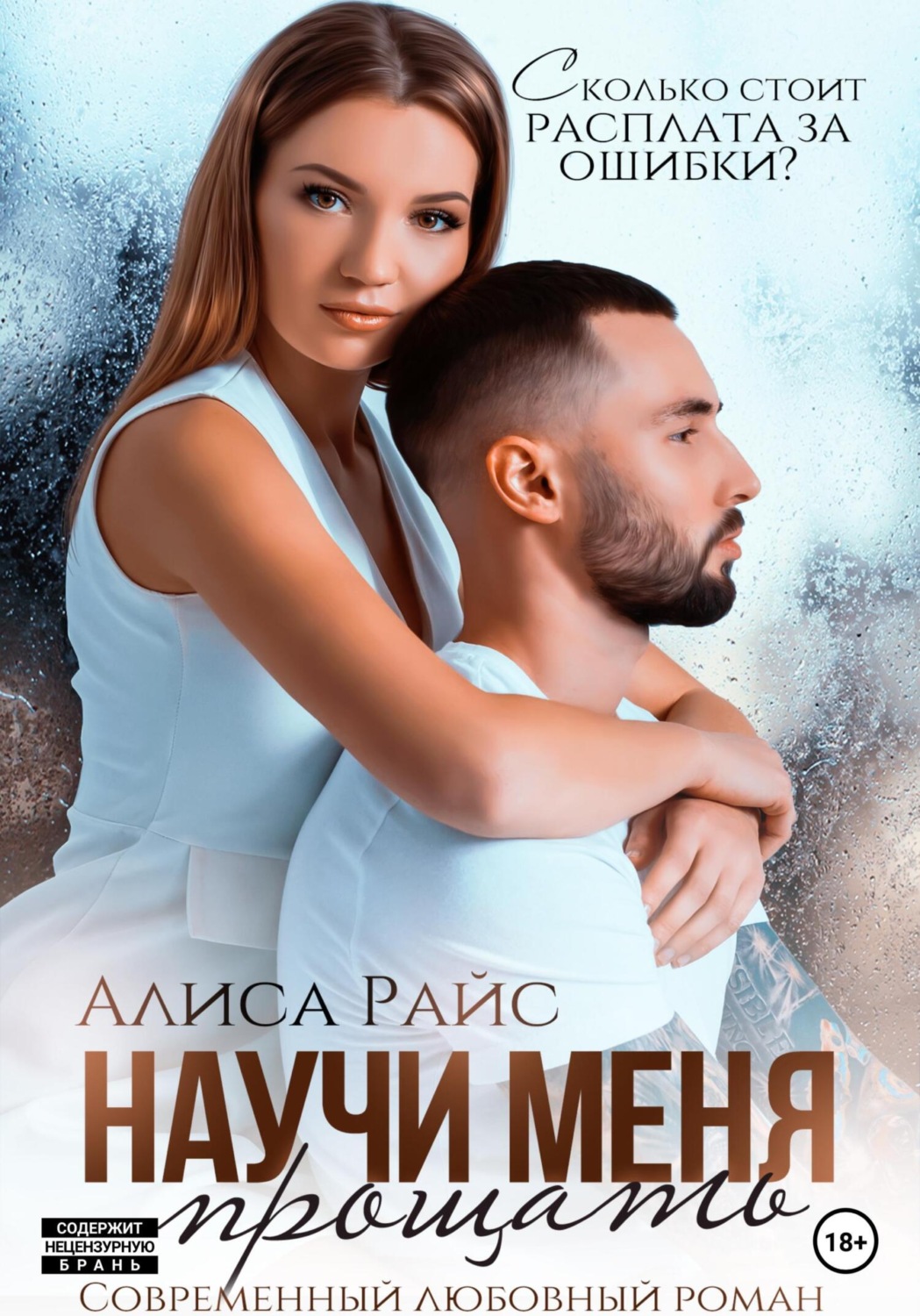 Обложка книги «Научи меня прощать»