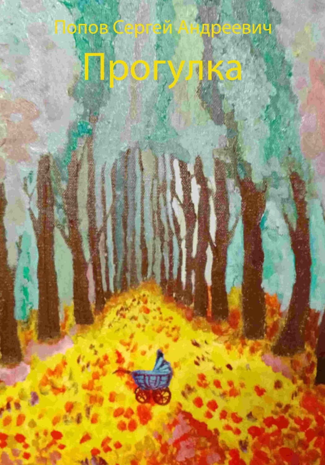 Обложка книги «Прогулка»