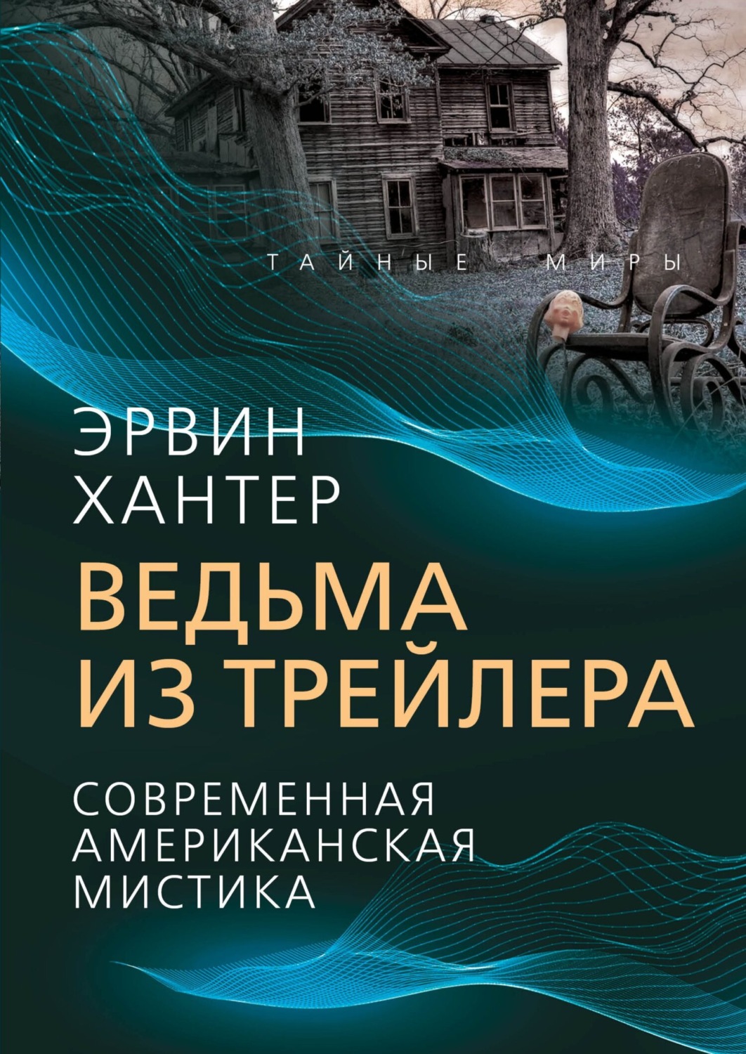 Обложка книги «Ведьма из трейлера. Современная американская мистика»