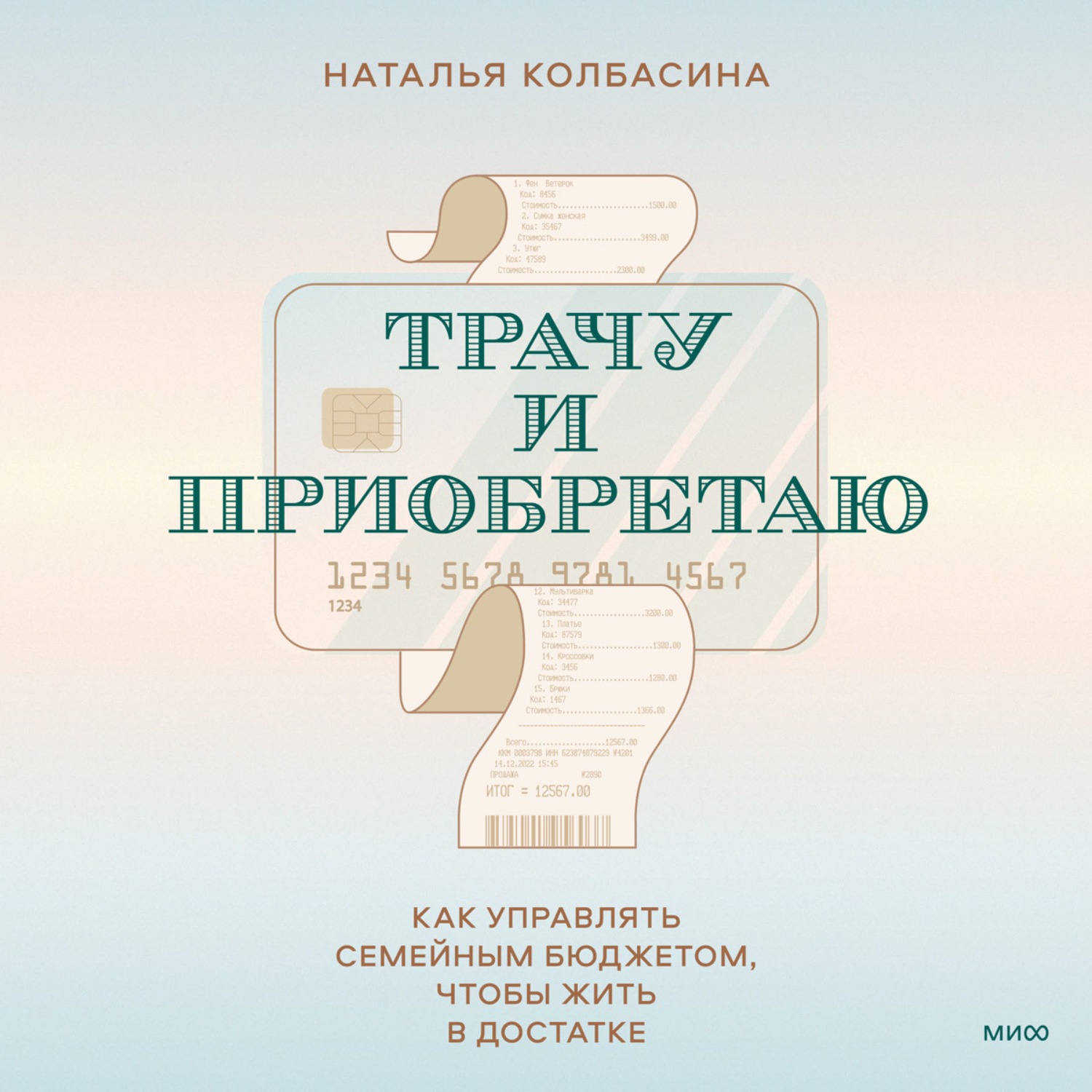 Обложка книги «Трачу и приобретаю. Как управлять семейным бюджетом, чтобы жить в достатке»
