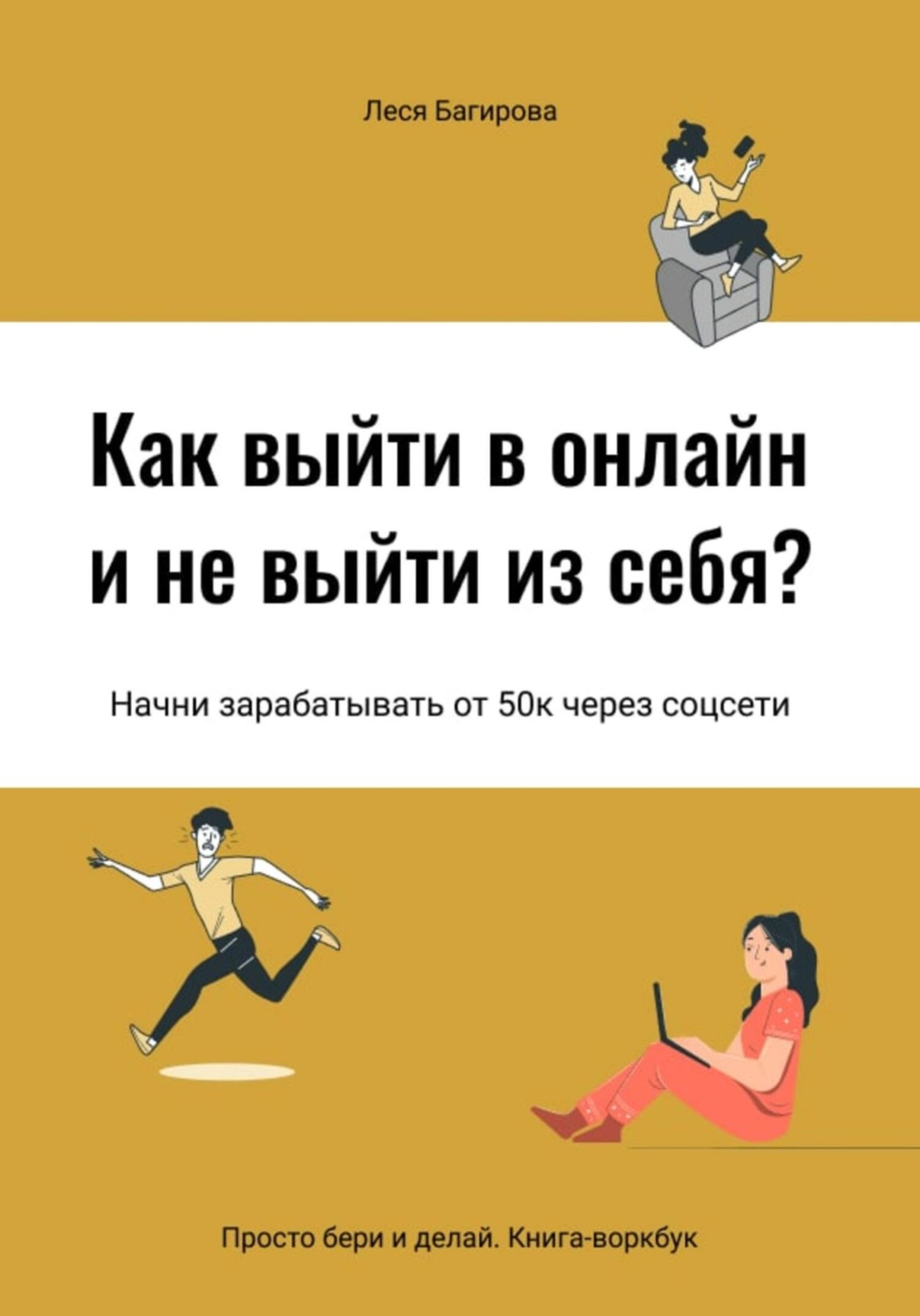 Обложка книги «Как выйти в онлайн и не выйти из себя. Начни зарабатывать от 50К через соцсети»