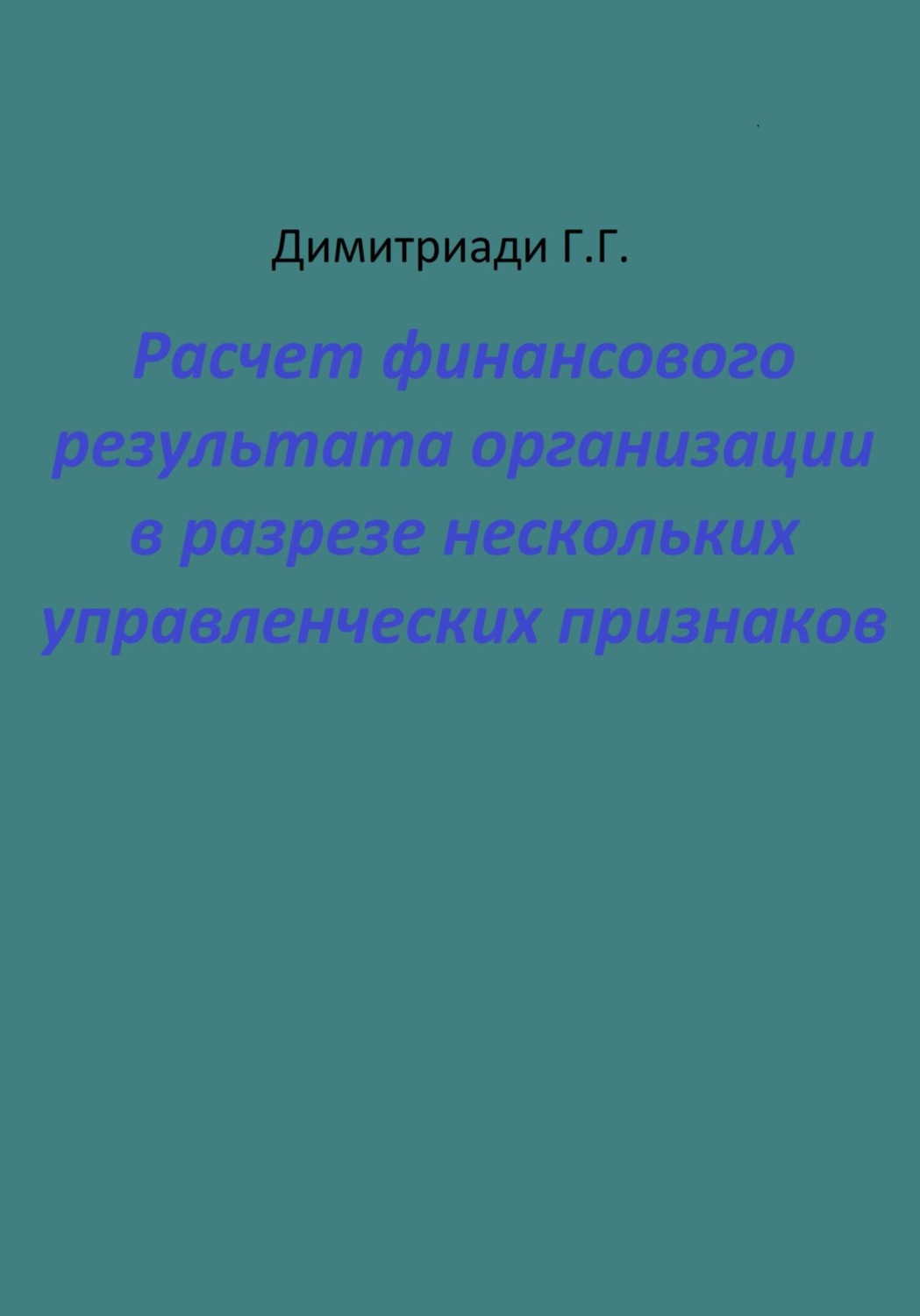 Обложка книги «Расчет финансового результата организации в разрезе нескольких управленческих признаков»