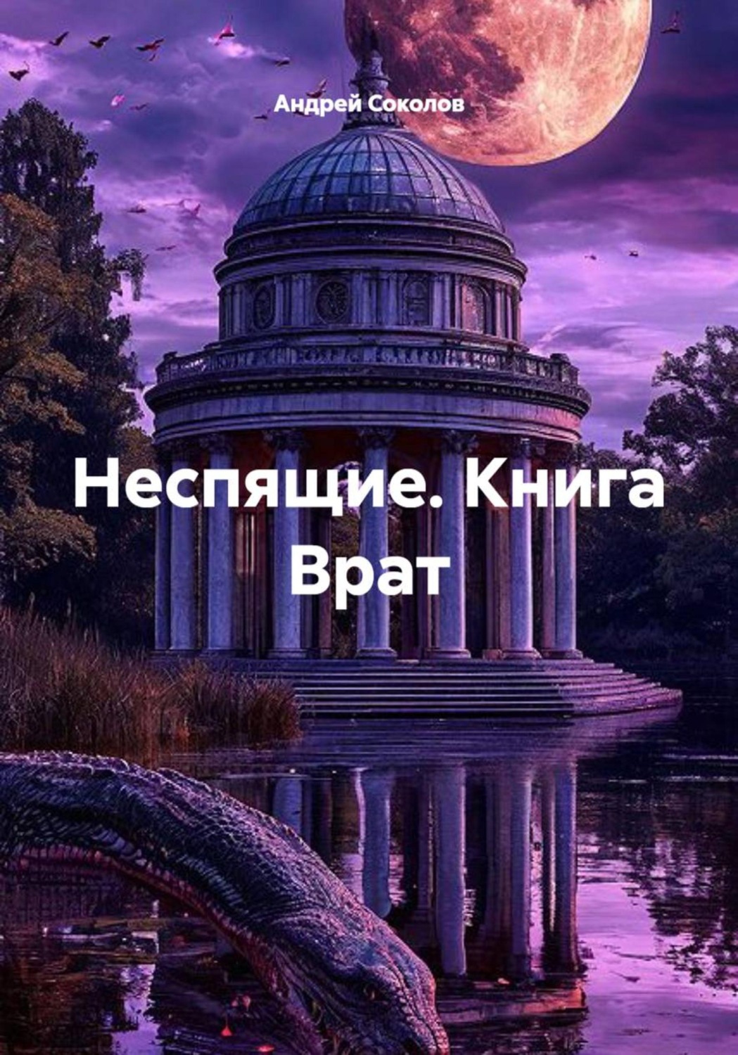 Обложка книги «Неспящие. Книга Врат»