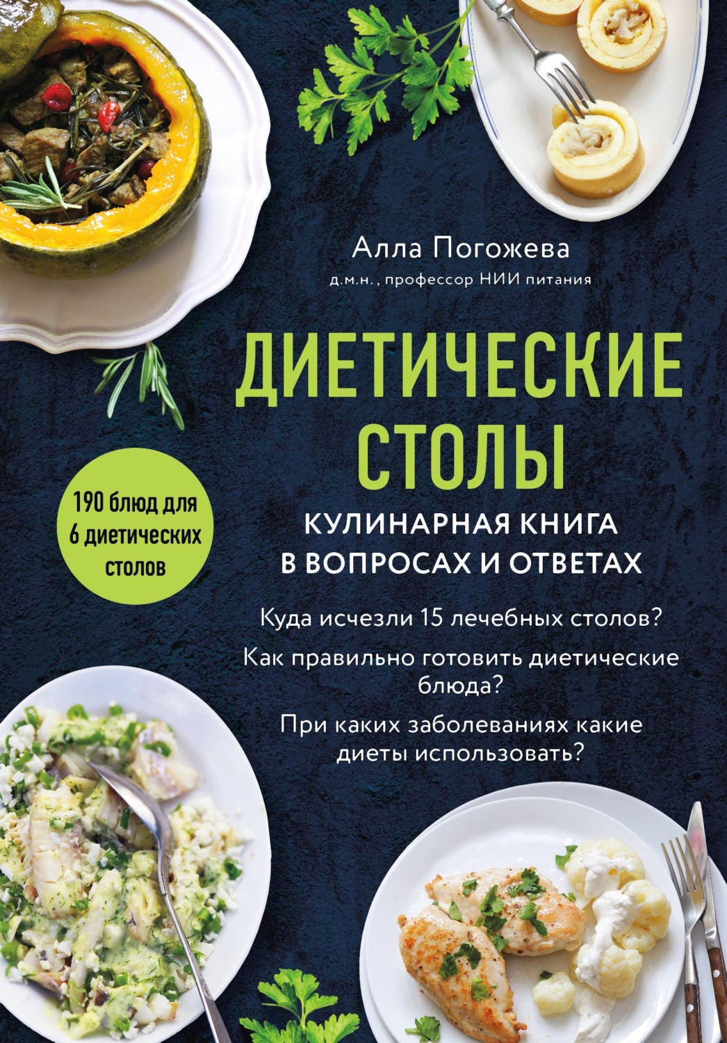 Обложка книги «Диетические столы. Кулинарная книга в вопросах и ответах»