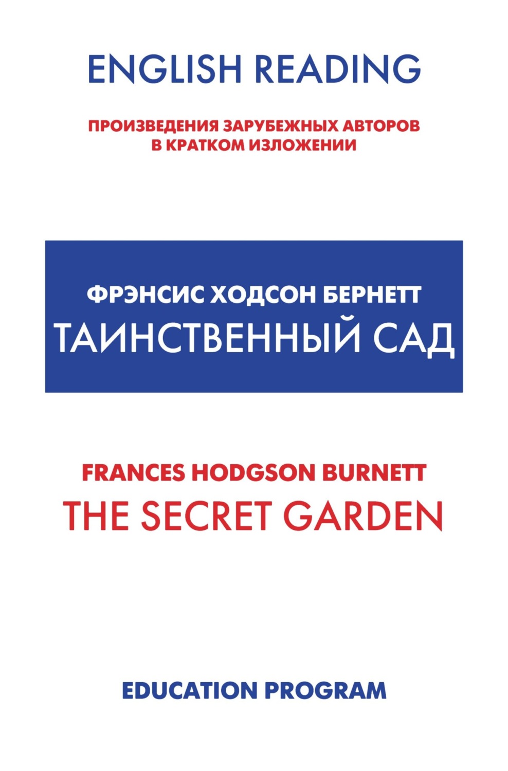 Обложка книги «The Secret Garden / Таинственный сад»