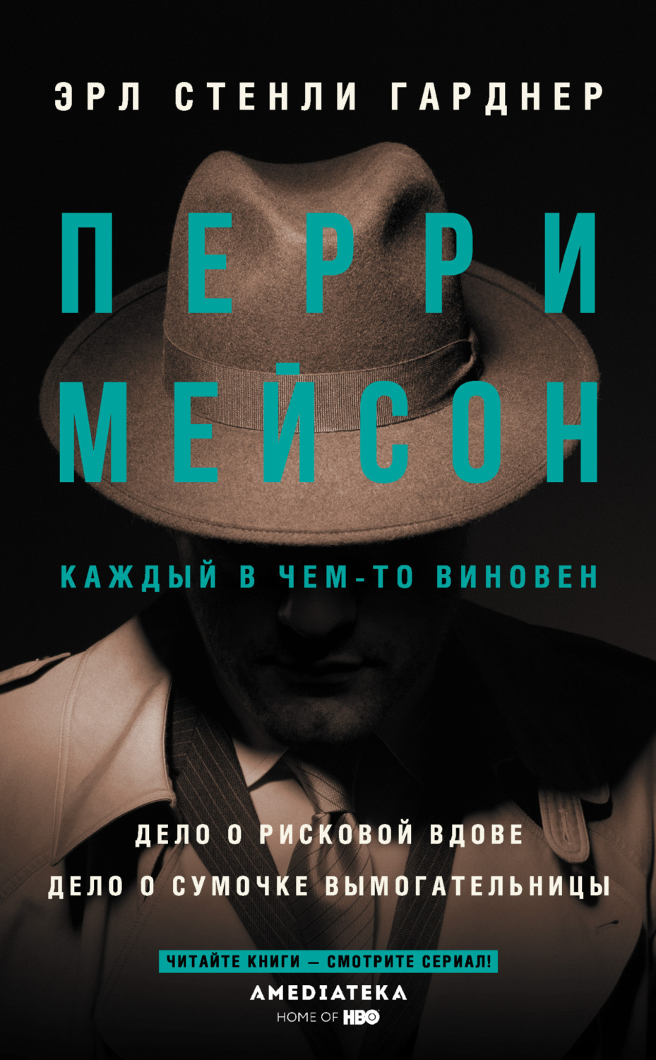 Обложка книги «Перри Мейсон: Дело о рисковой вдове. Дело о сумочке вымогательницы»