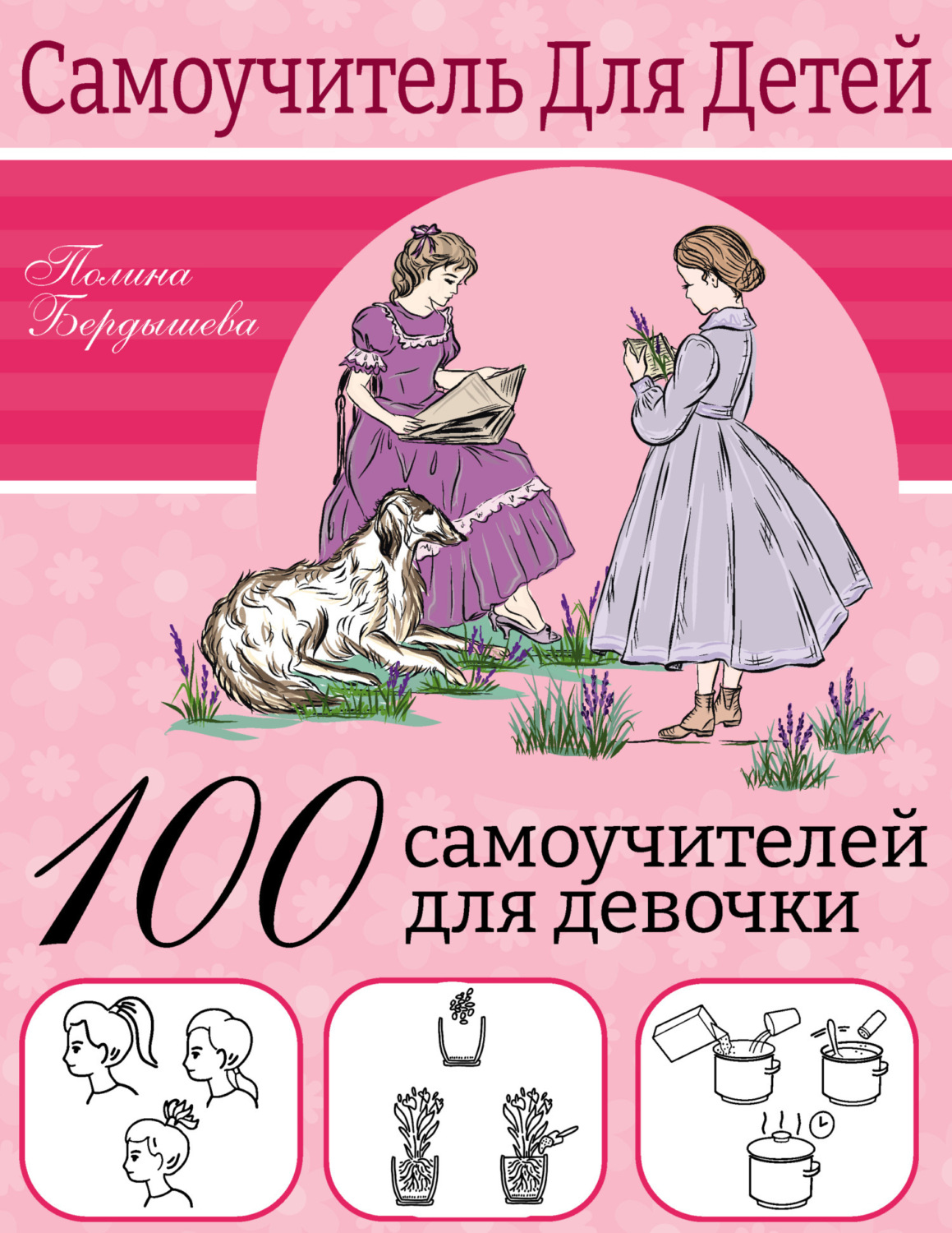 Обложка книги «100 самоучителей для девочек»