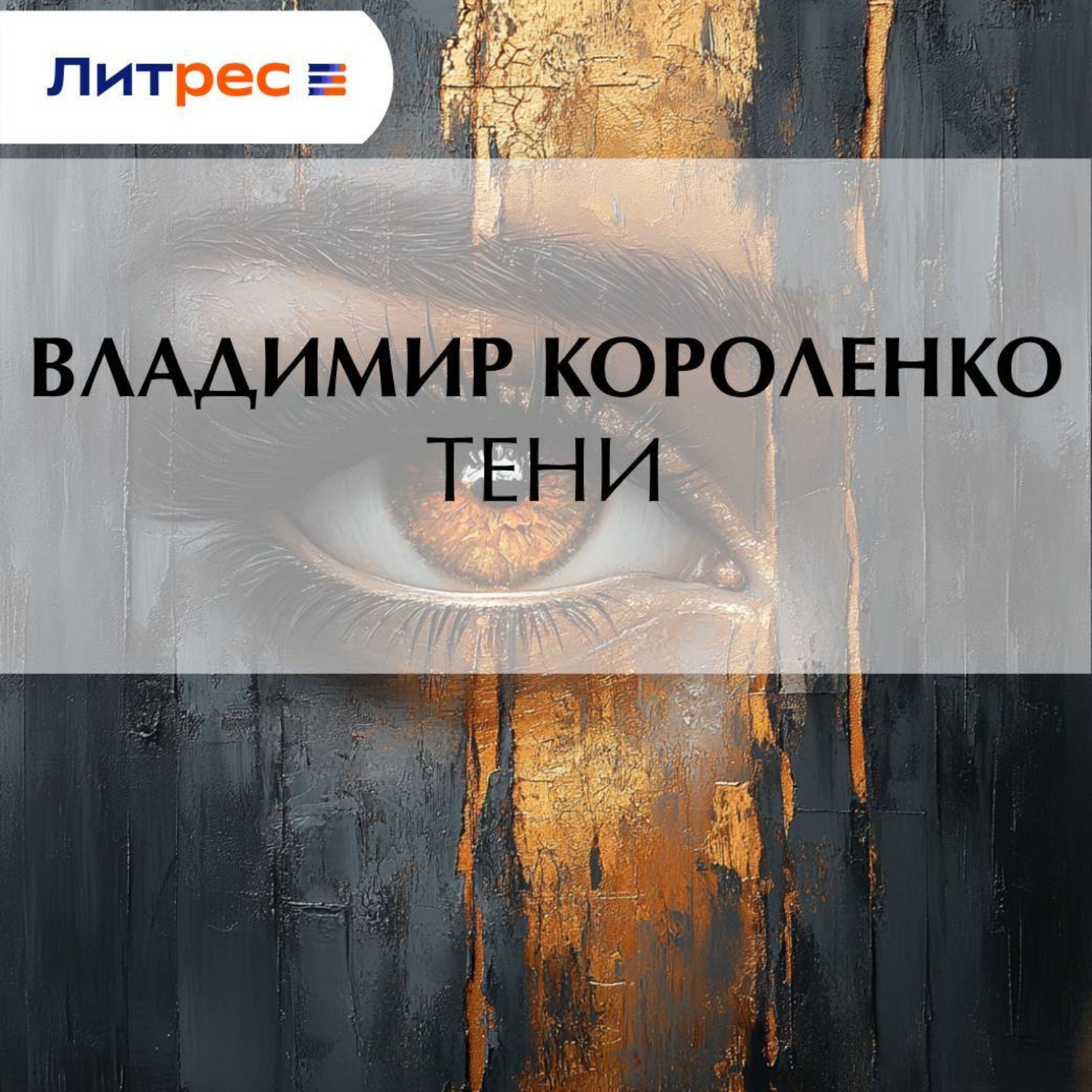 Обложка книги «Тени»