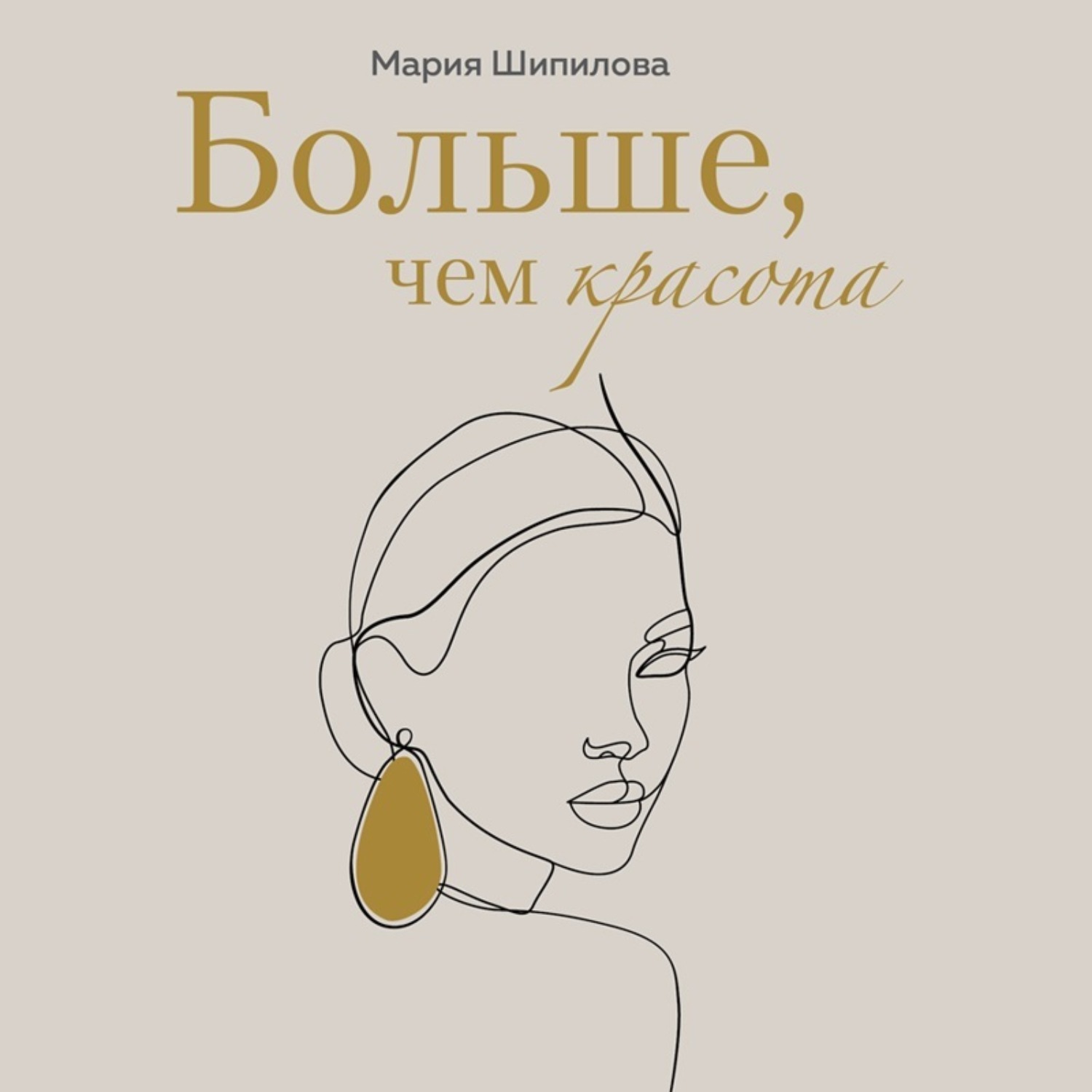 Обложка книги «Больше, чем красота. Уроки женственности от героинь культовых романов»