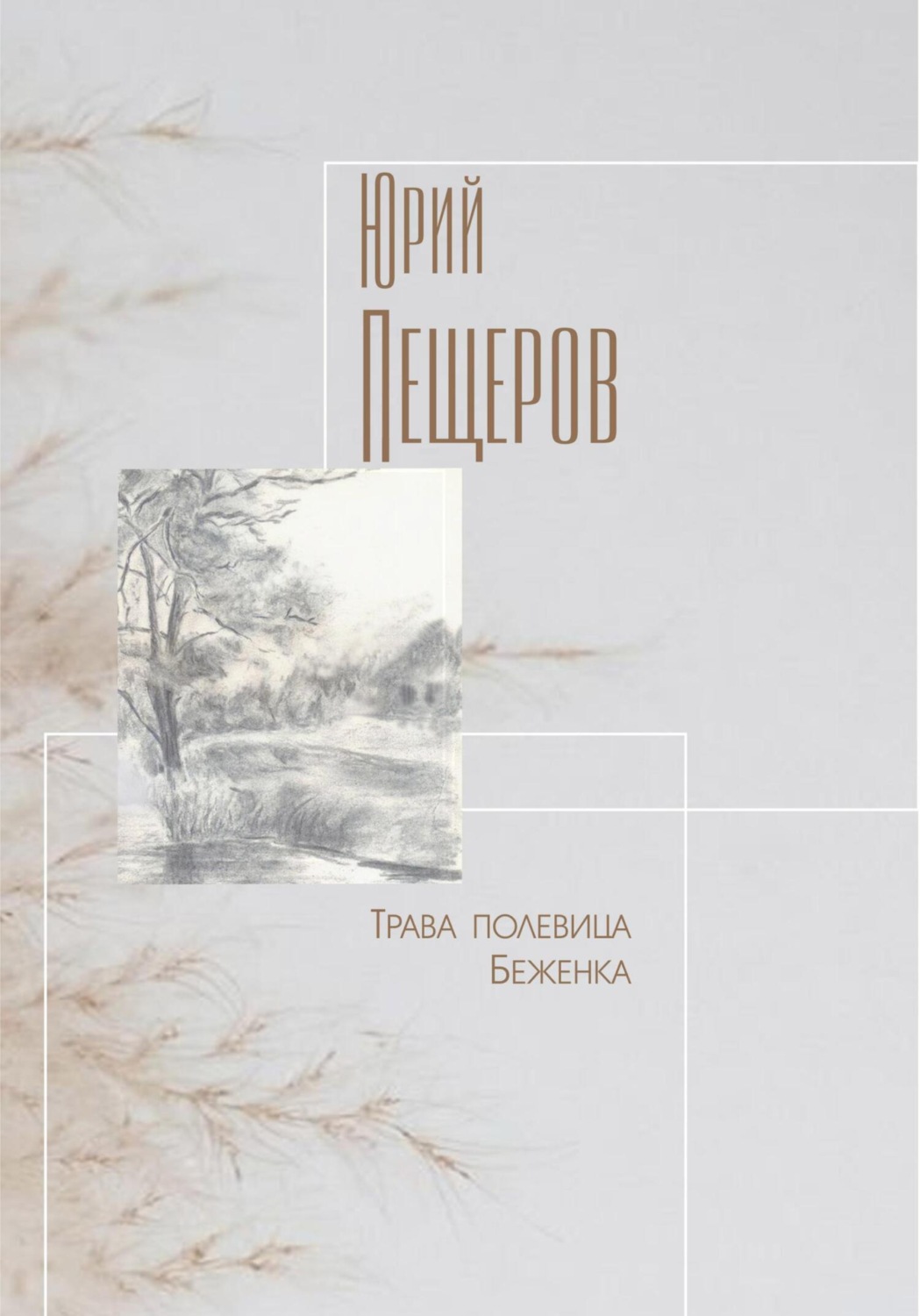 Обложка книги «Трава полевица»