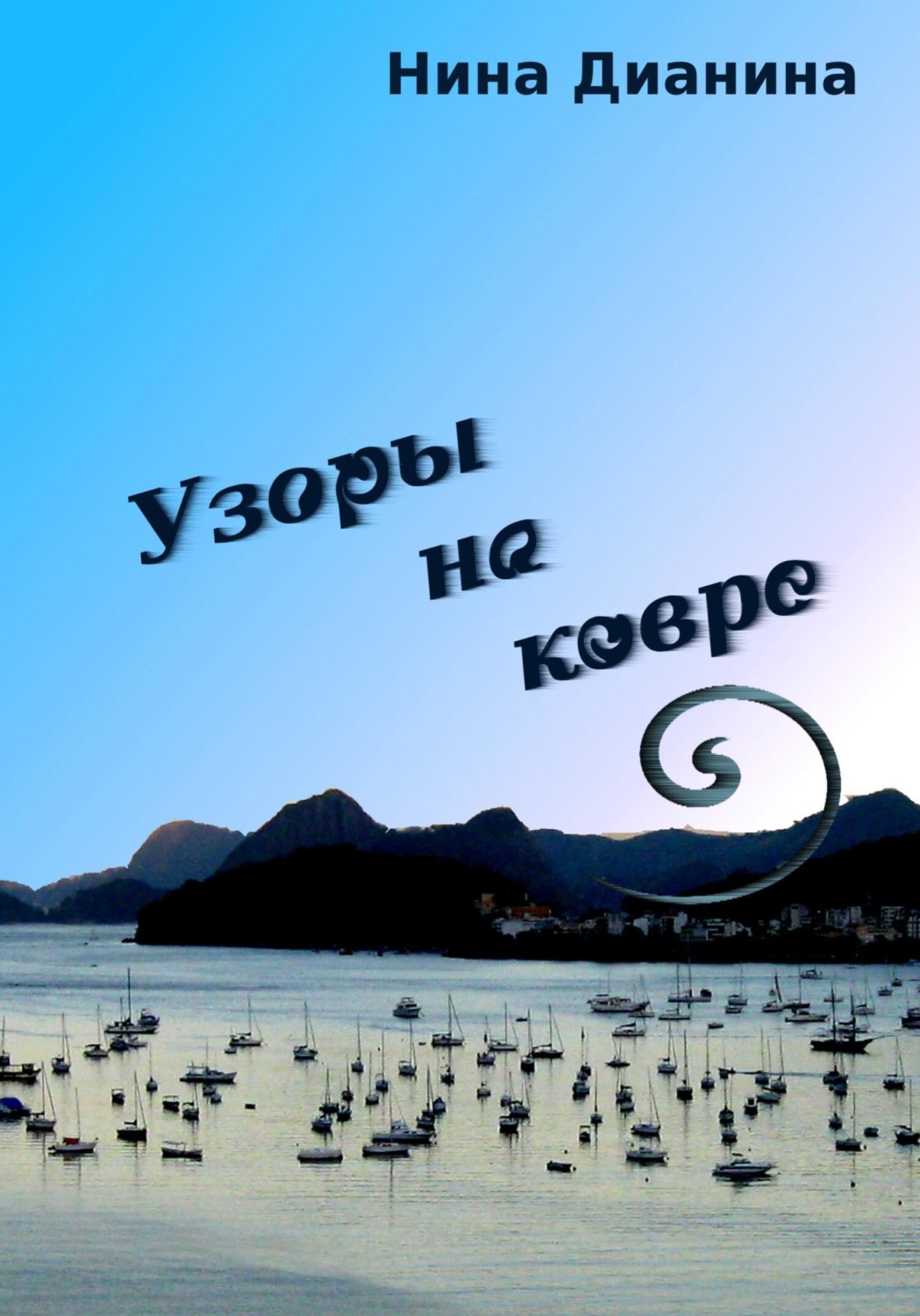 Обложка книги «Узоры на ковре»