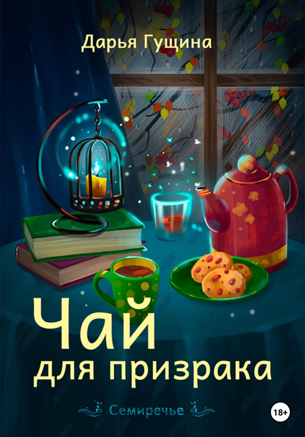 Обложка книги «Чай для призрака»