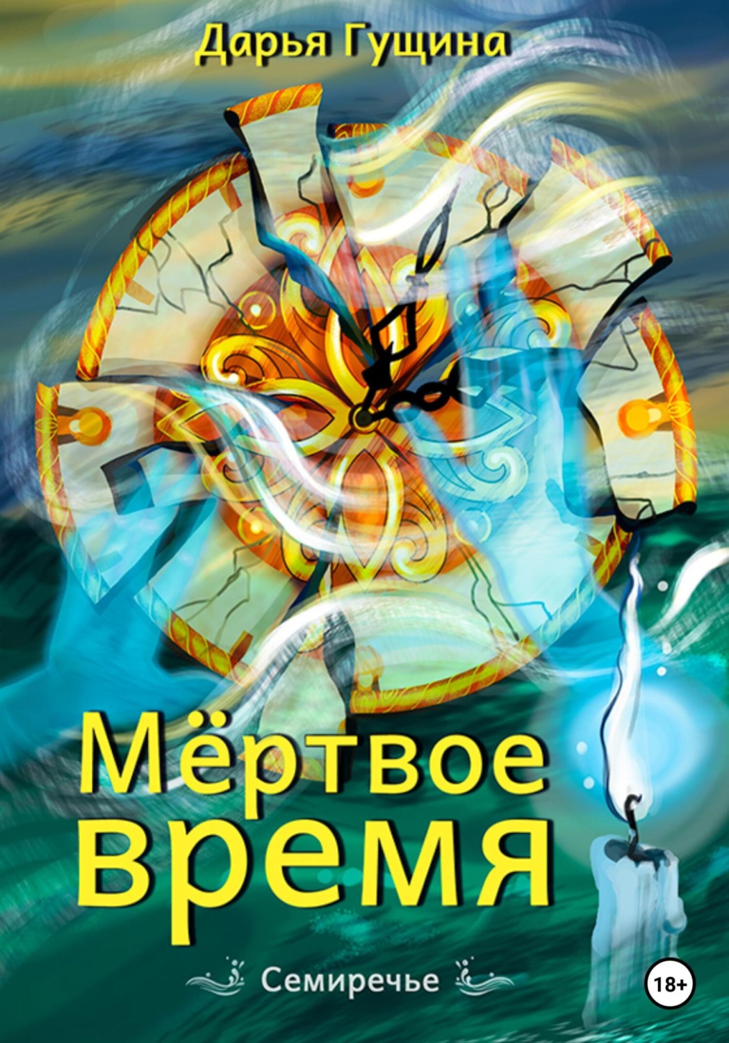 Обложка книги «Мёртвое время»