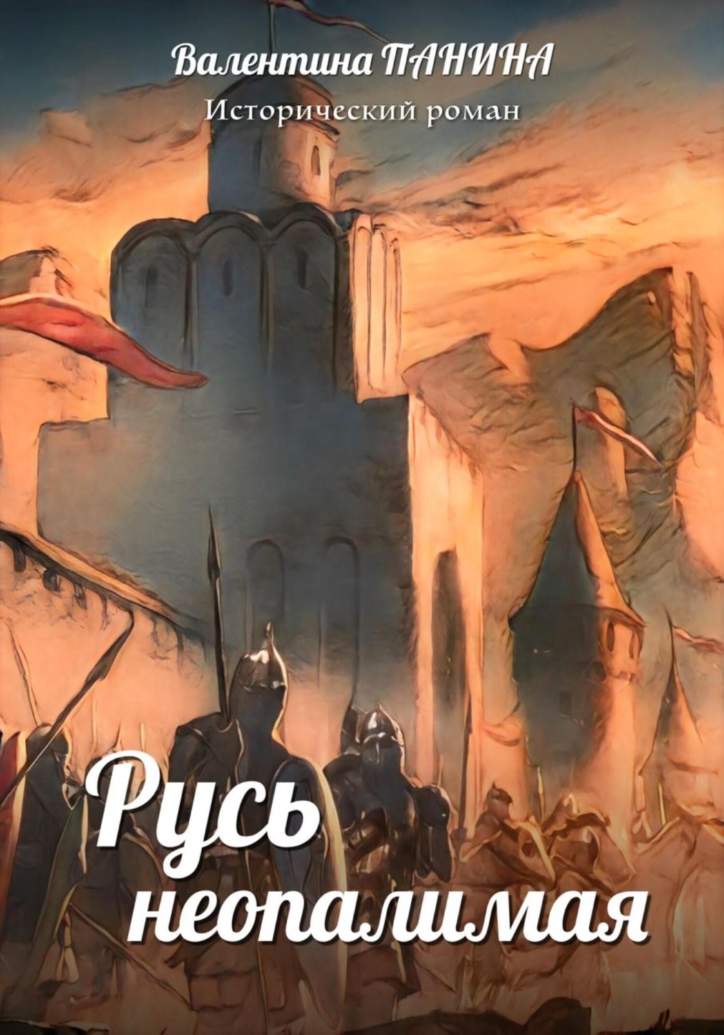 Обложка книги «Русь неопалимая»