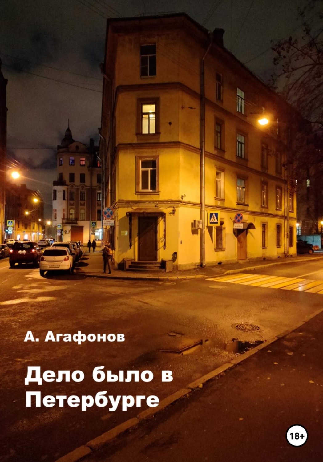 Обложка книги «Дело было в Петербурге»