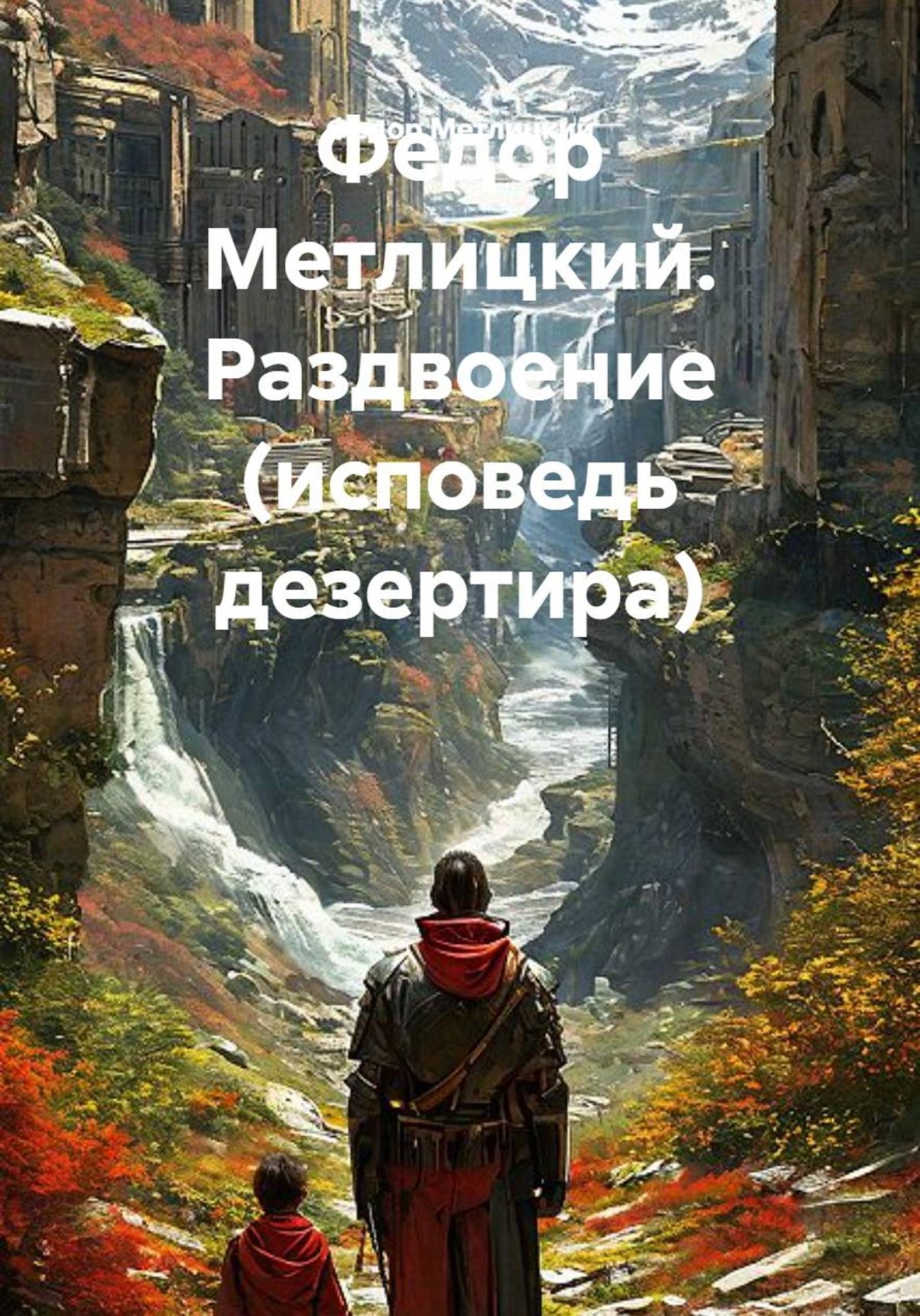 Обложка книги «Раздвоение (исповедь дезертира)»