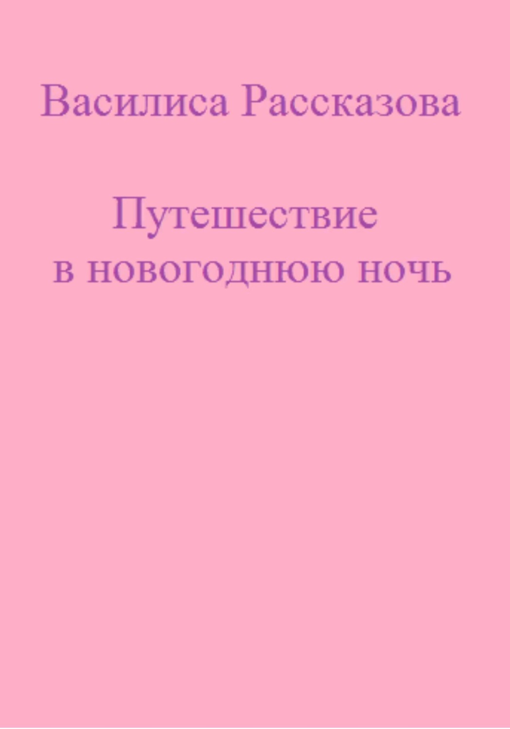 Обложка книги «Путешествие в новогоднюю ночь»