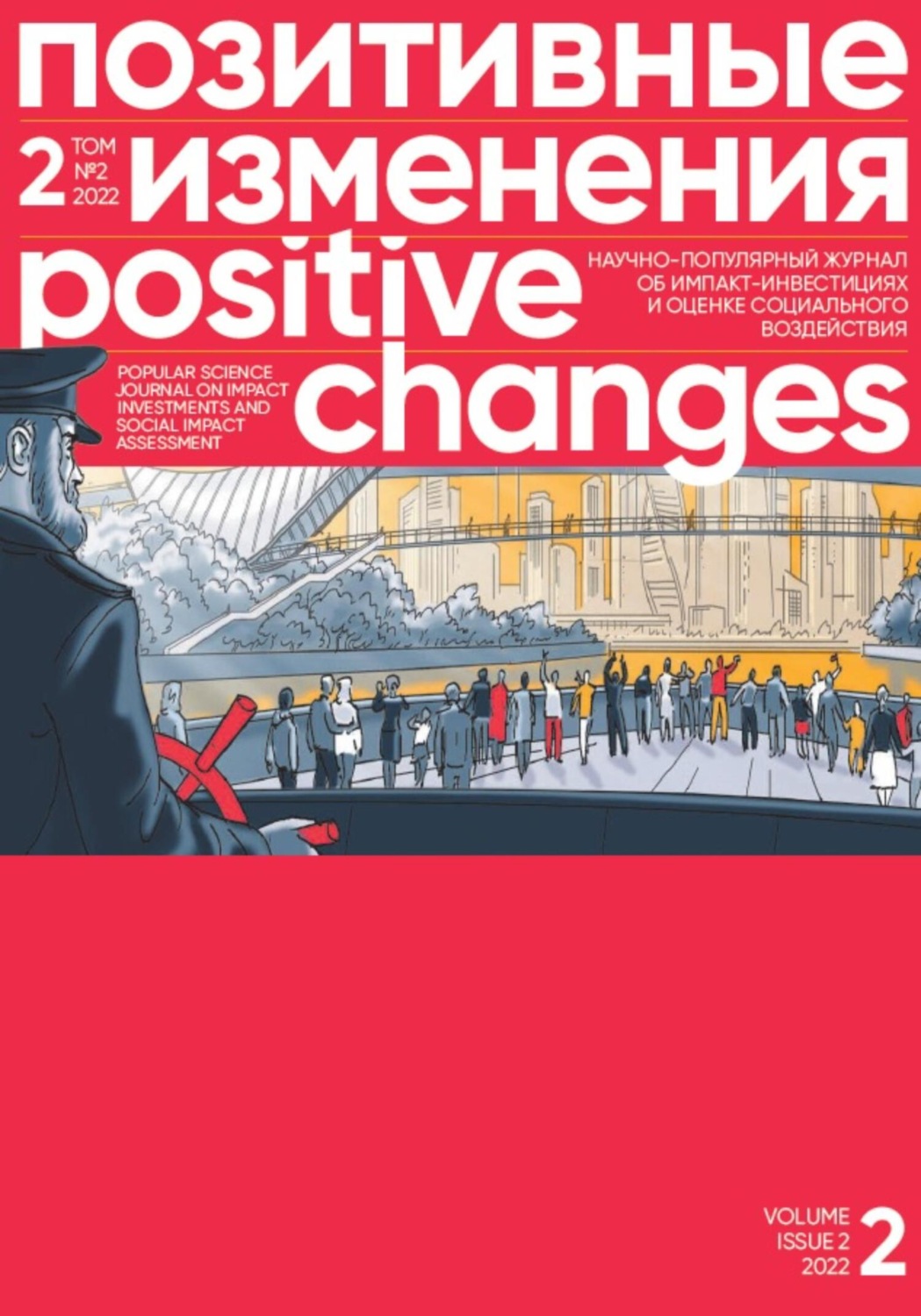 Обложка книги «Позитивные изменения. Том 2, № 2 (2022). Positive changes. Volume 2, Issue 2 (2022)»