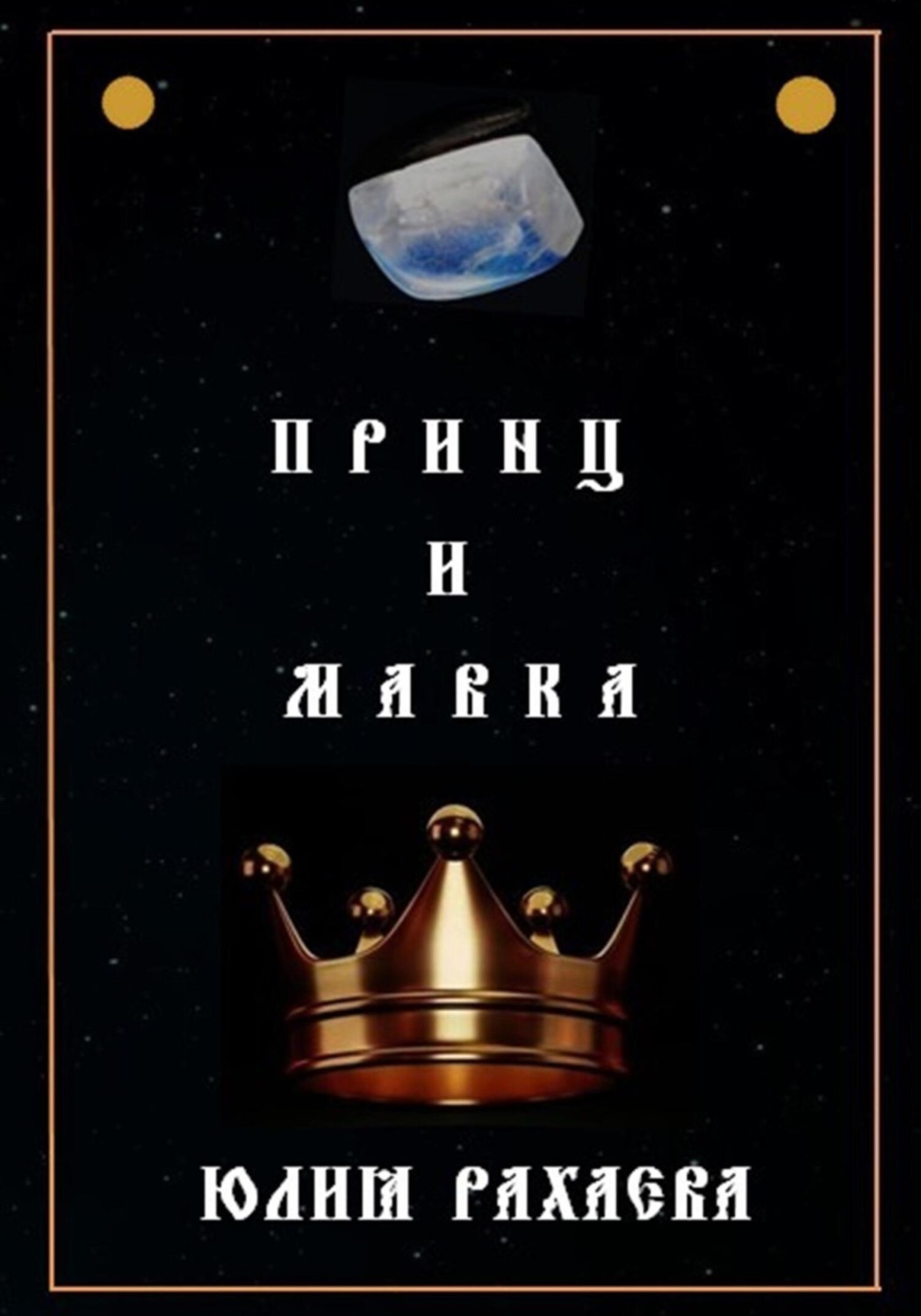 Обложка книги «Принц и Мавка»