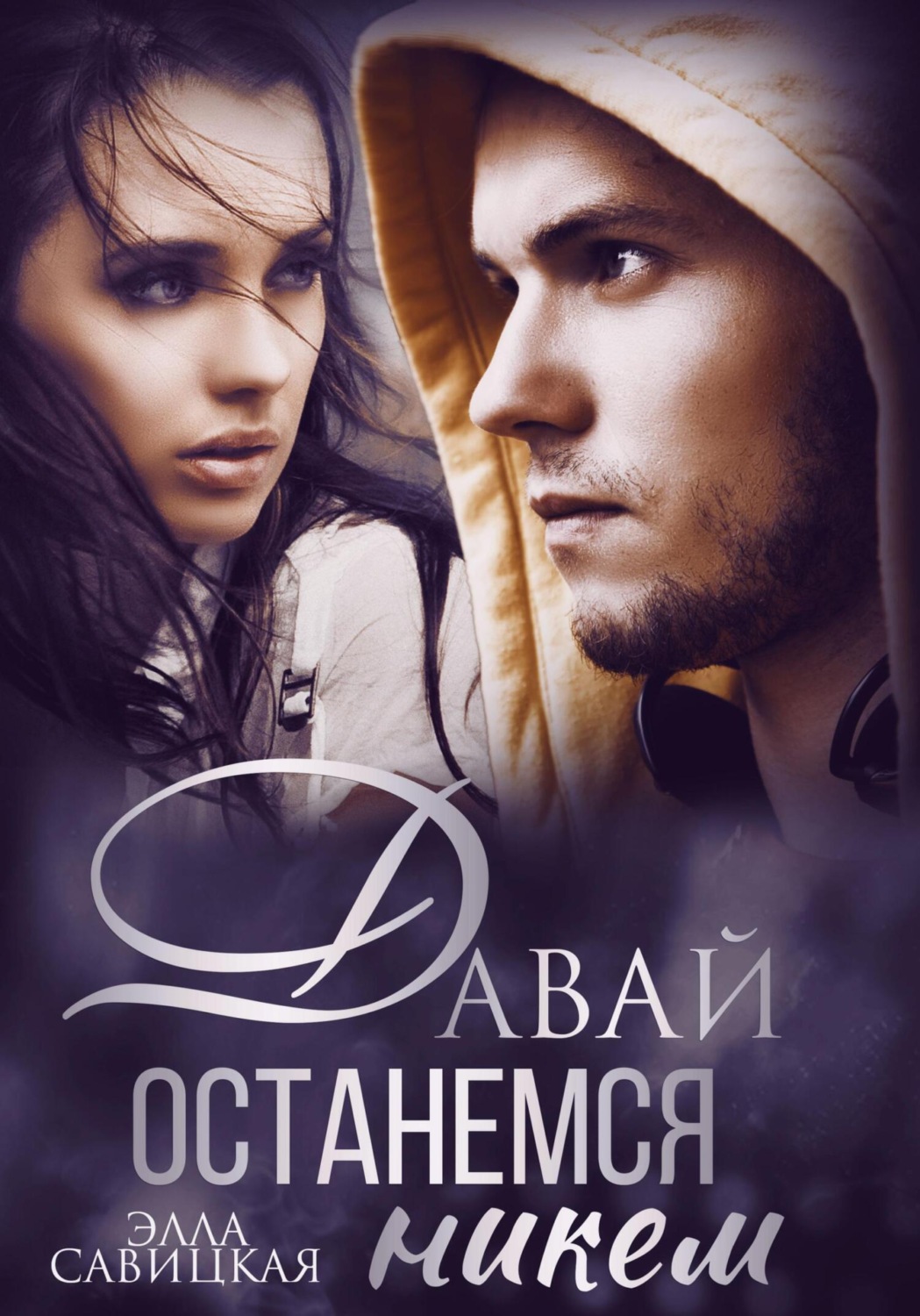 Обложка книги «Давай останемся никем»