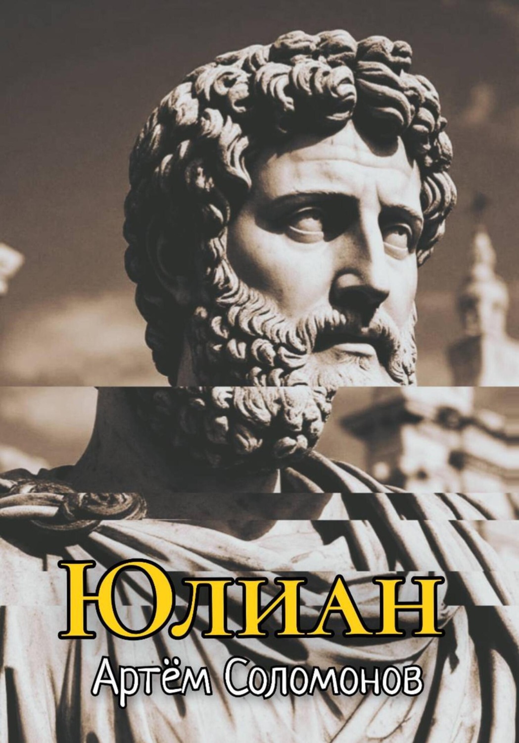Обложка книги «Юлиан»