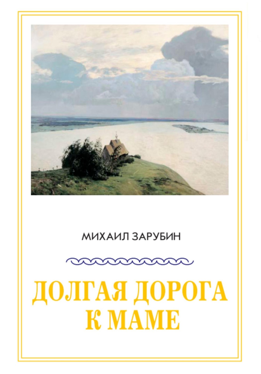 Обложка книги «Долгая дорога к маме»