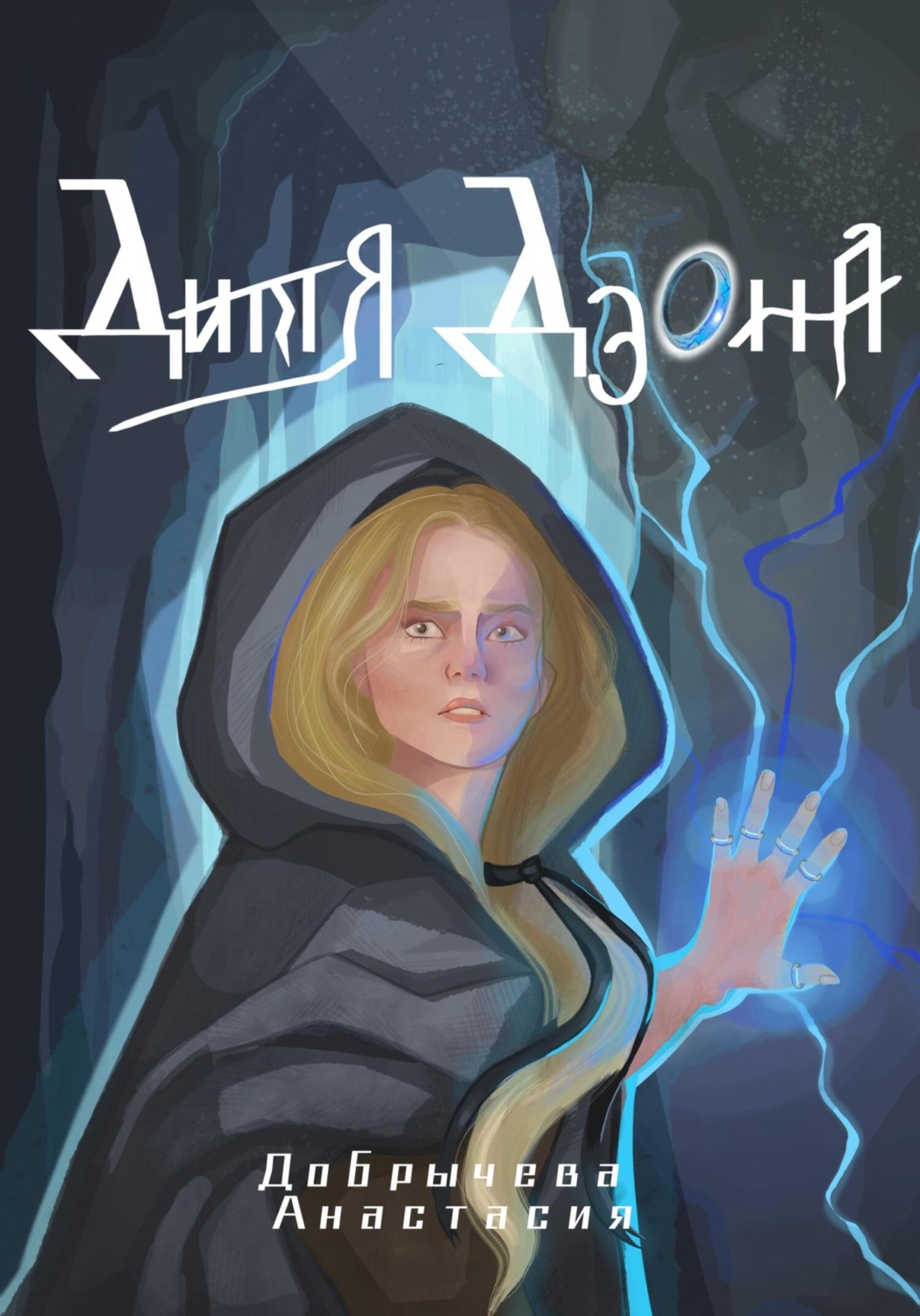 Обложка книги «Дитя Дэона»