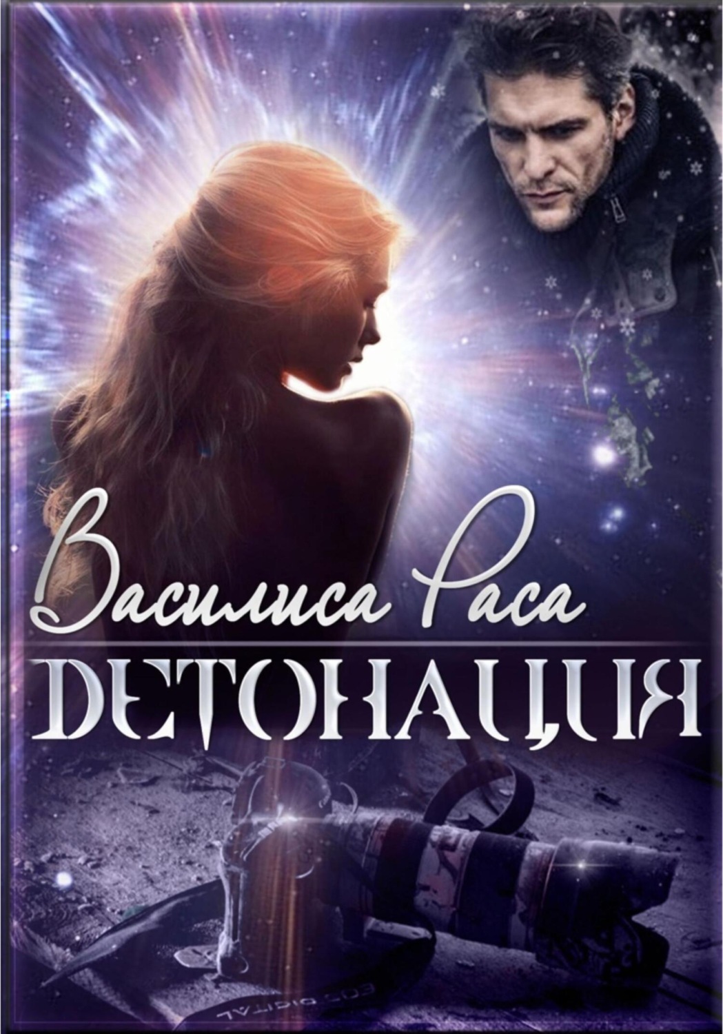 Обложка книги «Детонация»
