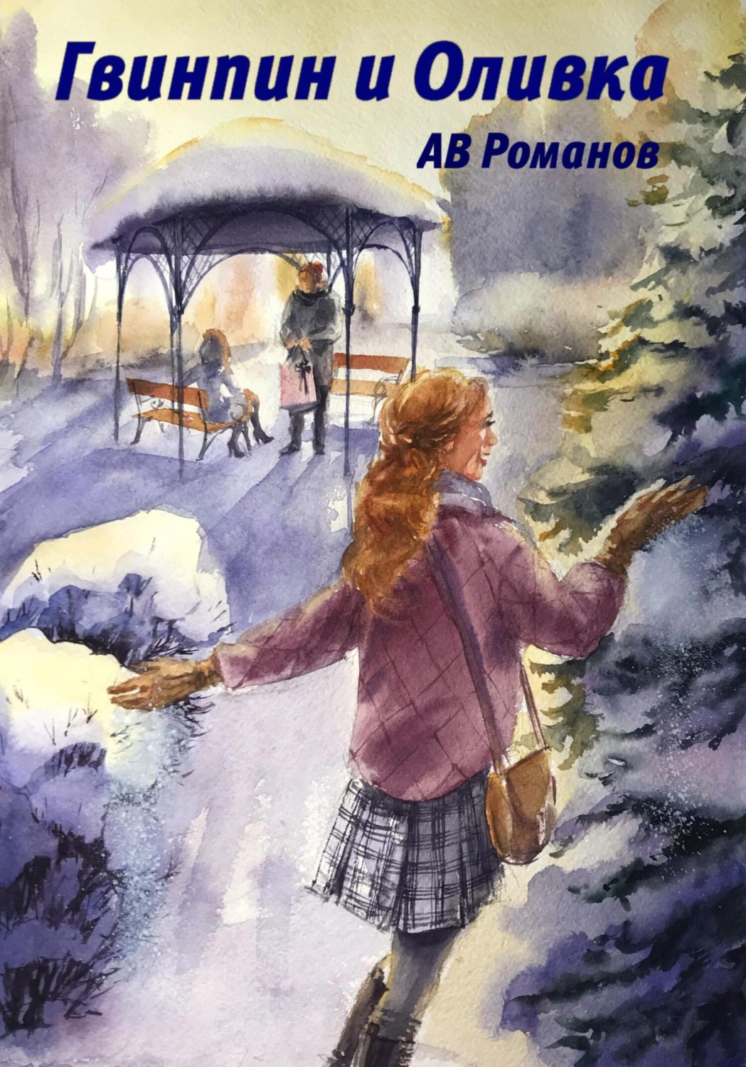 Обложка книги «Гвинпин и Оливка»