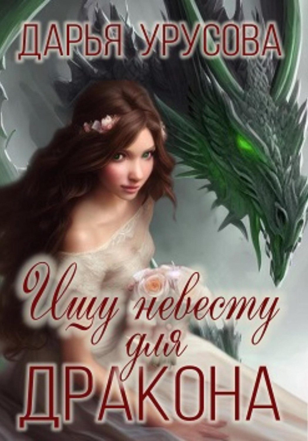 Обложка книги «Ищу невесту для дракона»