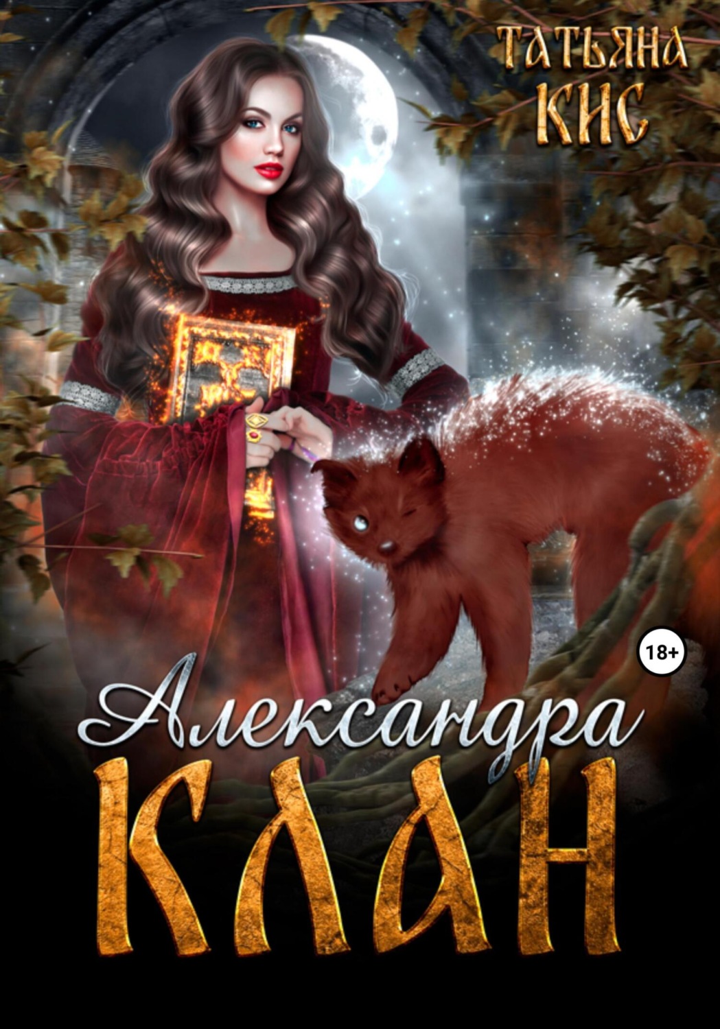 Обложка книги «Александра. Клан. Книга 1»