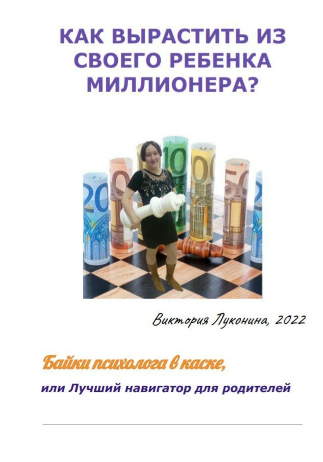 Обложка книги «Как вырастить из своего ребенка миллионера?»