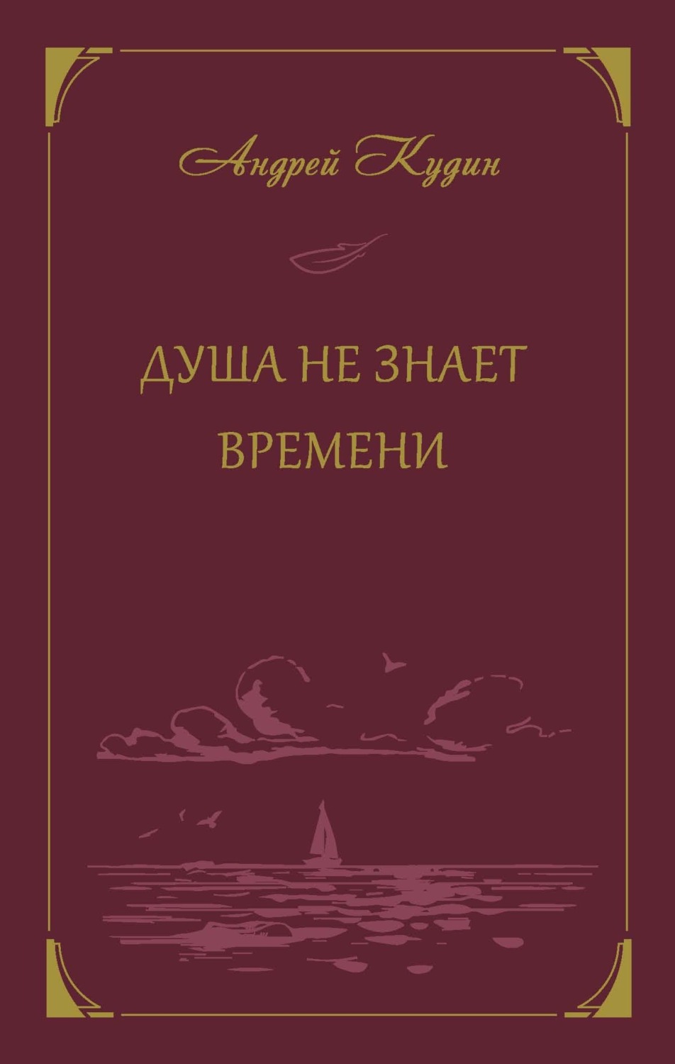 Обложка книги «Душа не знает времени»