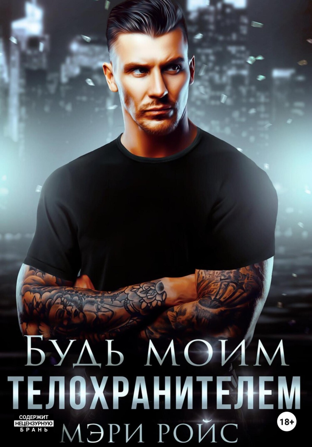 Обложка книги «Будь моим телохранителем»