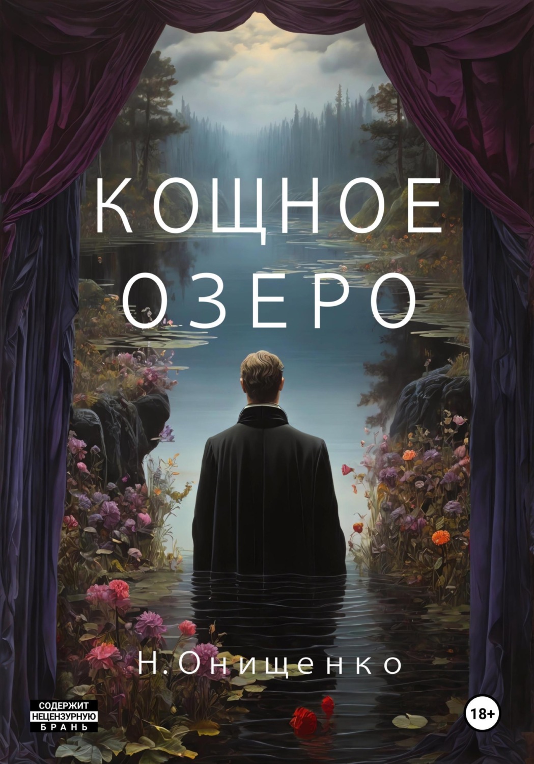Обложка книги «Кощное озеро»