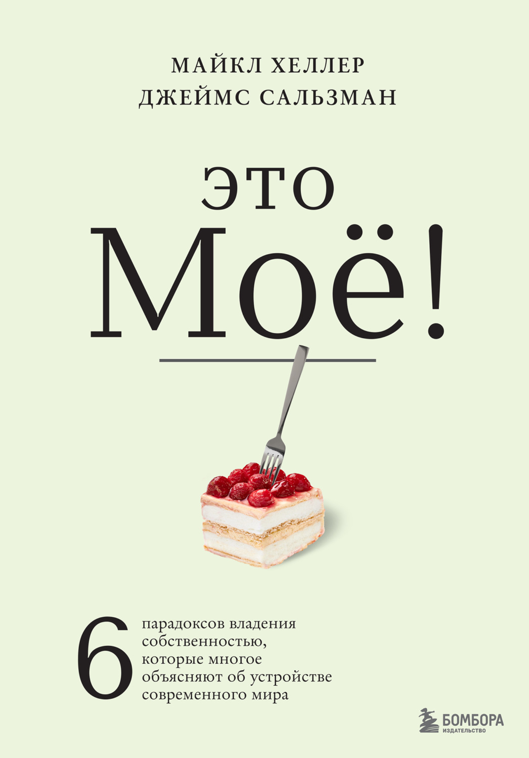 Обложка книги «Это моё! 6 парадоксов владения собственностью, которые многое объясняют об устройстве современного мира»