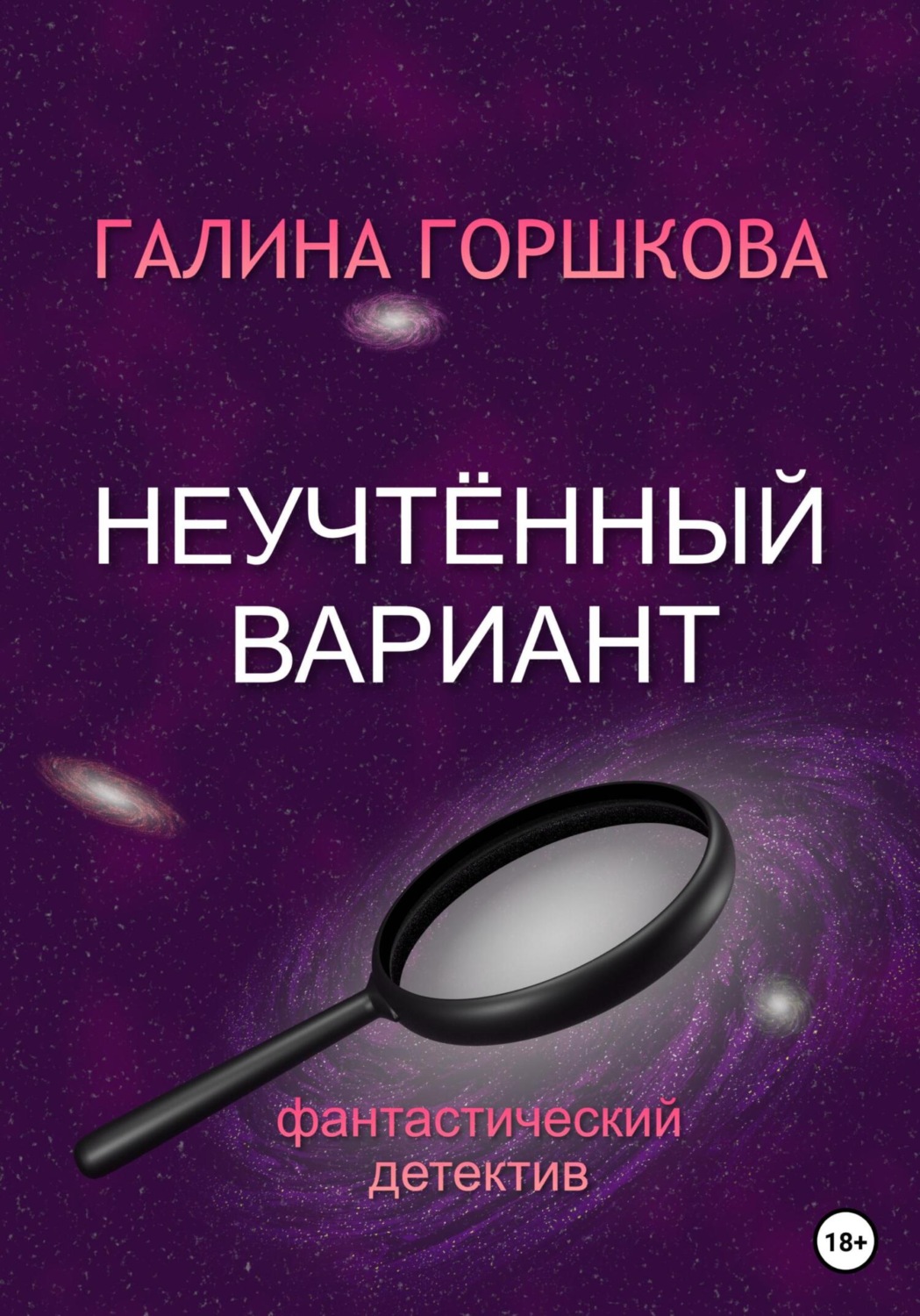 Обложка книги «Неучтённый вариант»