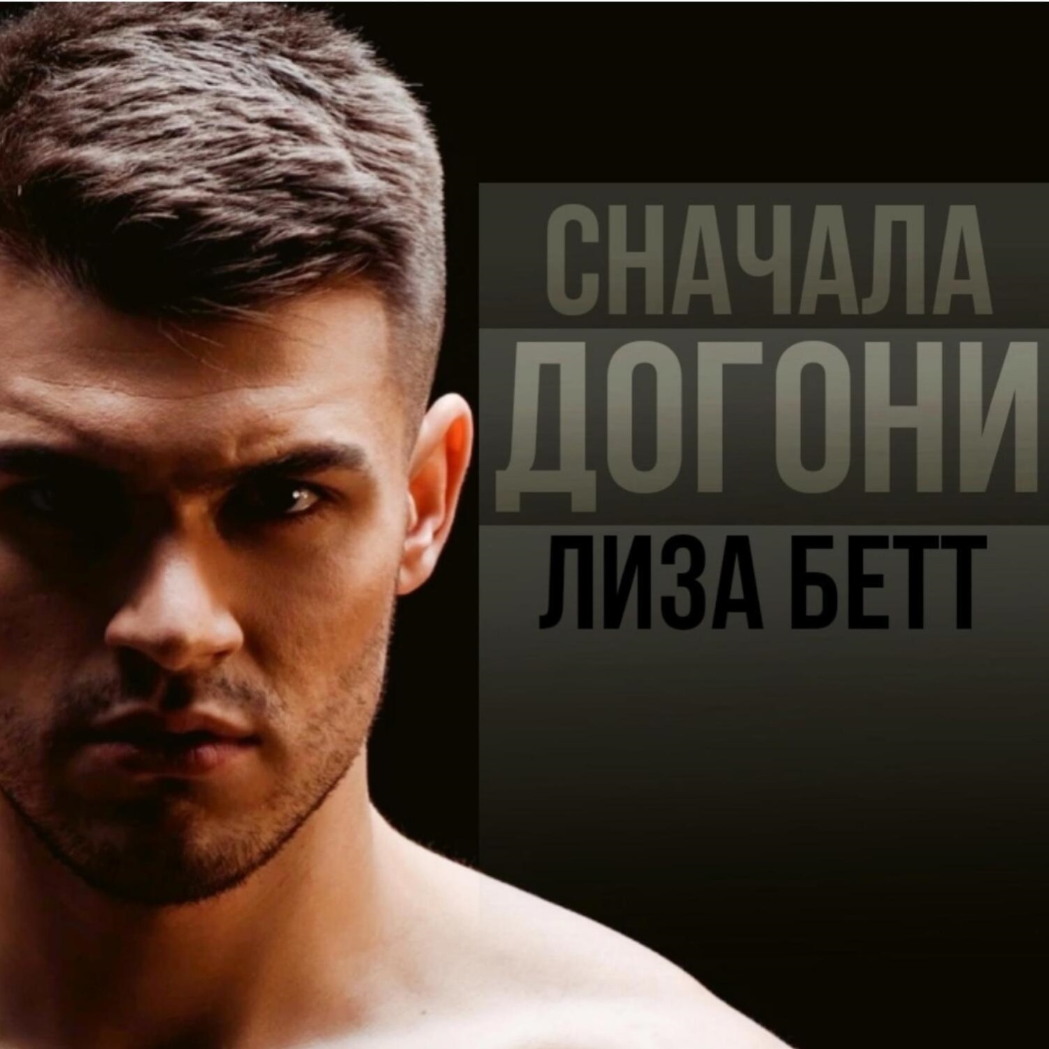 Обложка книги «Сначала догони»
