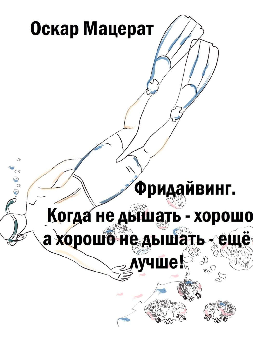 Обложка книги «Фридайвинг. Когда не дышать – хорошо, а хорошо не дышать – ещё лучше!»